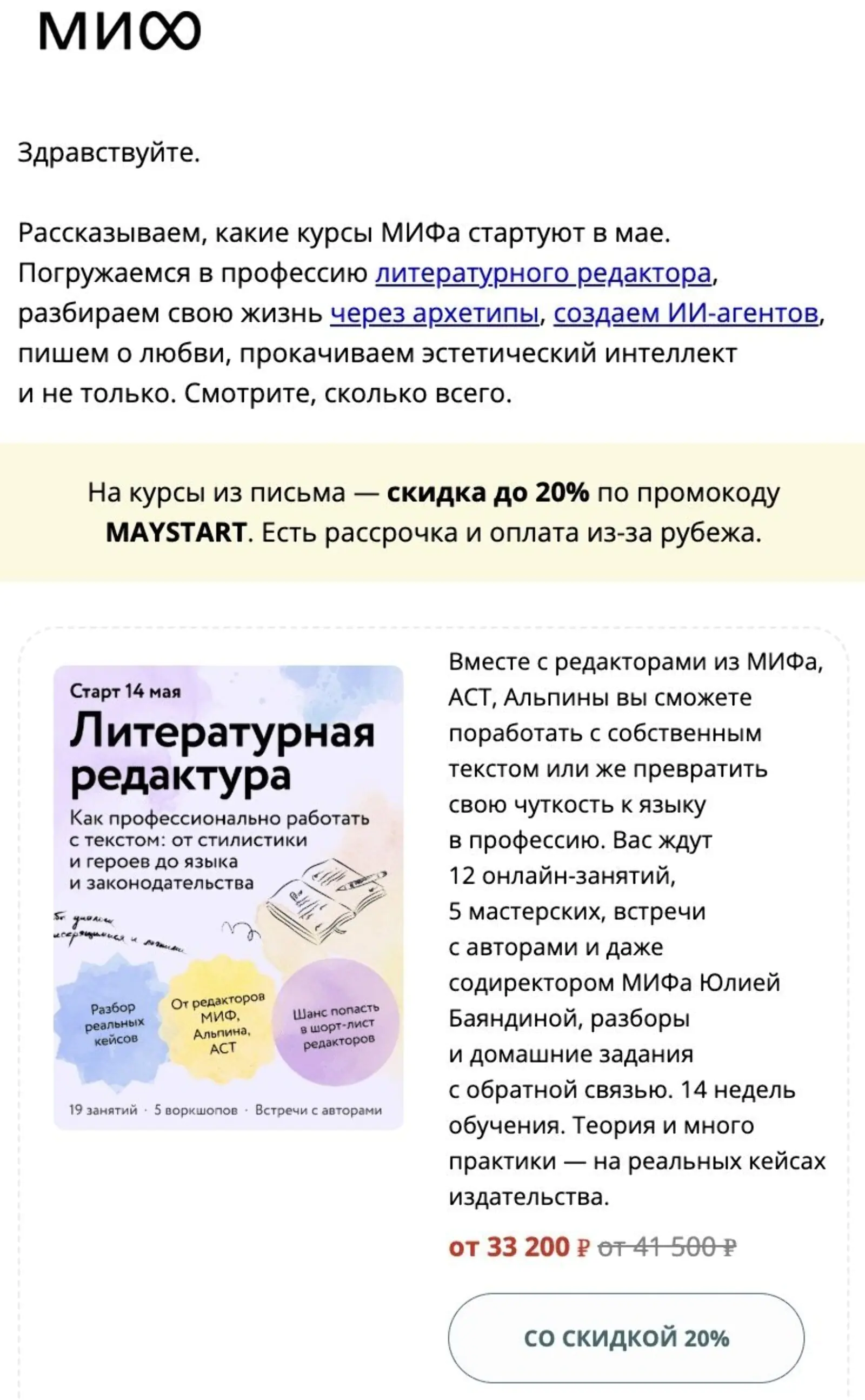 Подписчикам отправляют список курсов, которые начнутся в ближайшее время. Так пользователей мотивируют купить обучение. Open rate — 5,8%, click rate — 0,2%