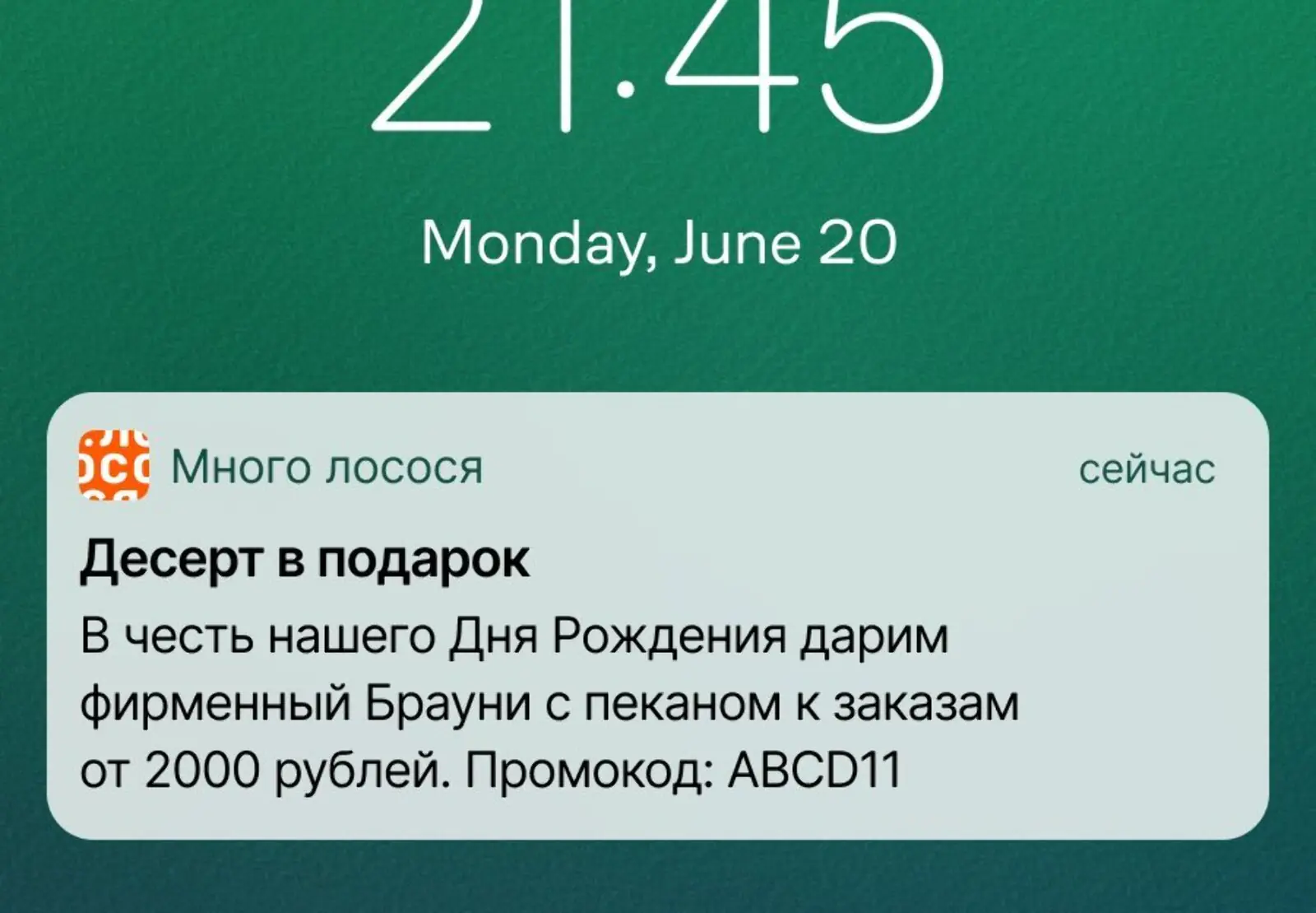 В день рождения компании клиентам подарили промокод