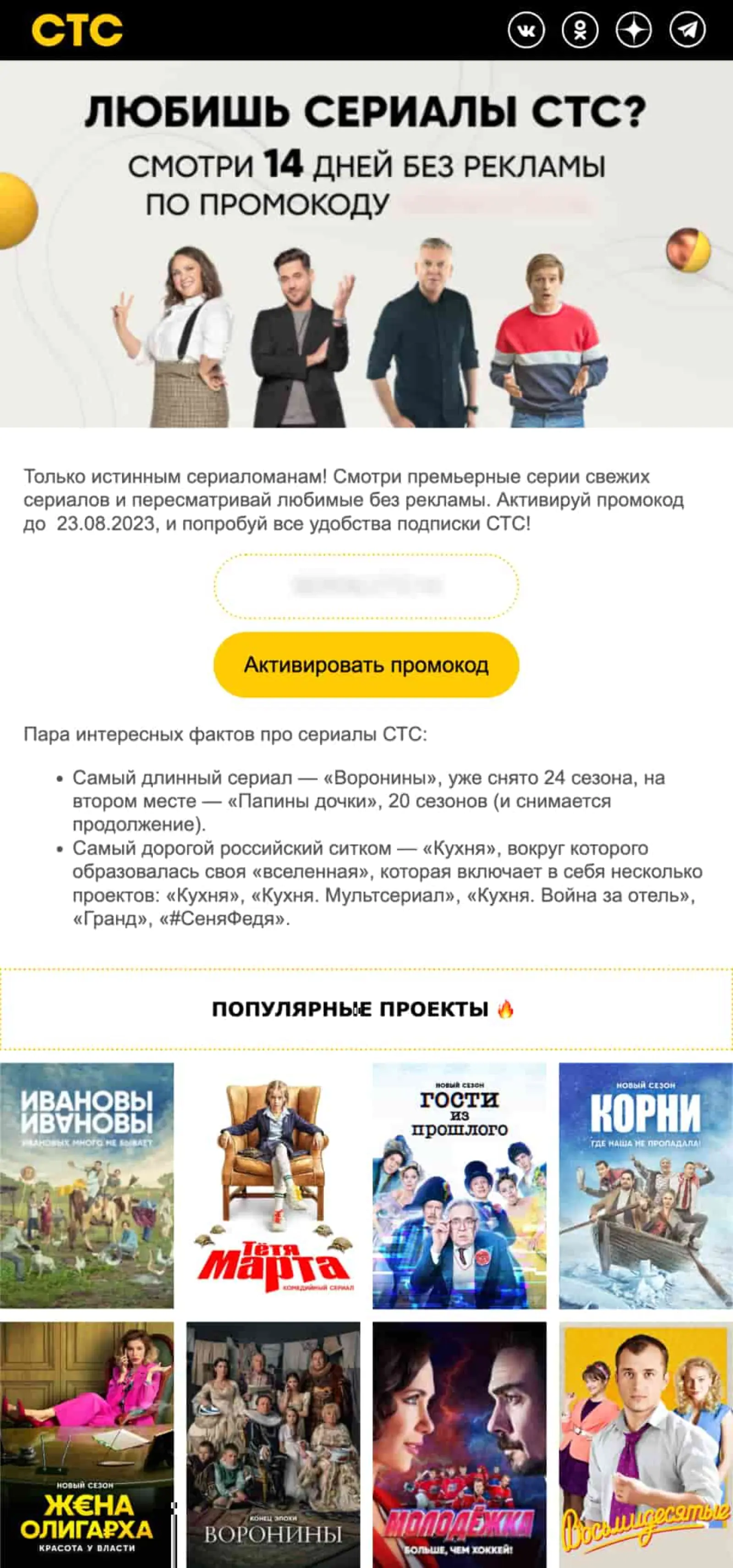 Картинка Общее письмо с промокодом, которое не стилизовали под предпочтения пользователя. Open rate — 9%, конверсия в активацию промокода по last click — 0,1%