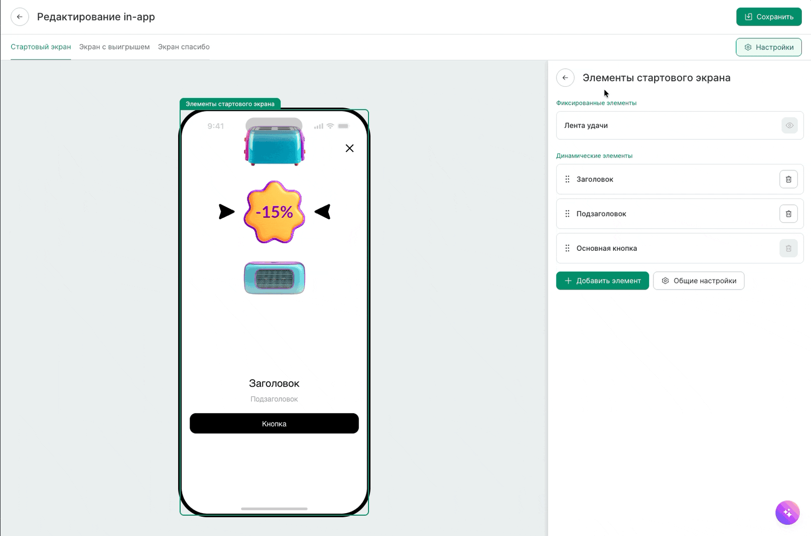 В настройках In-App «Лента удачи» можно задать количество призов и вероятность, с которой выпадет приз