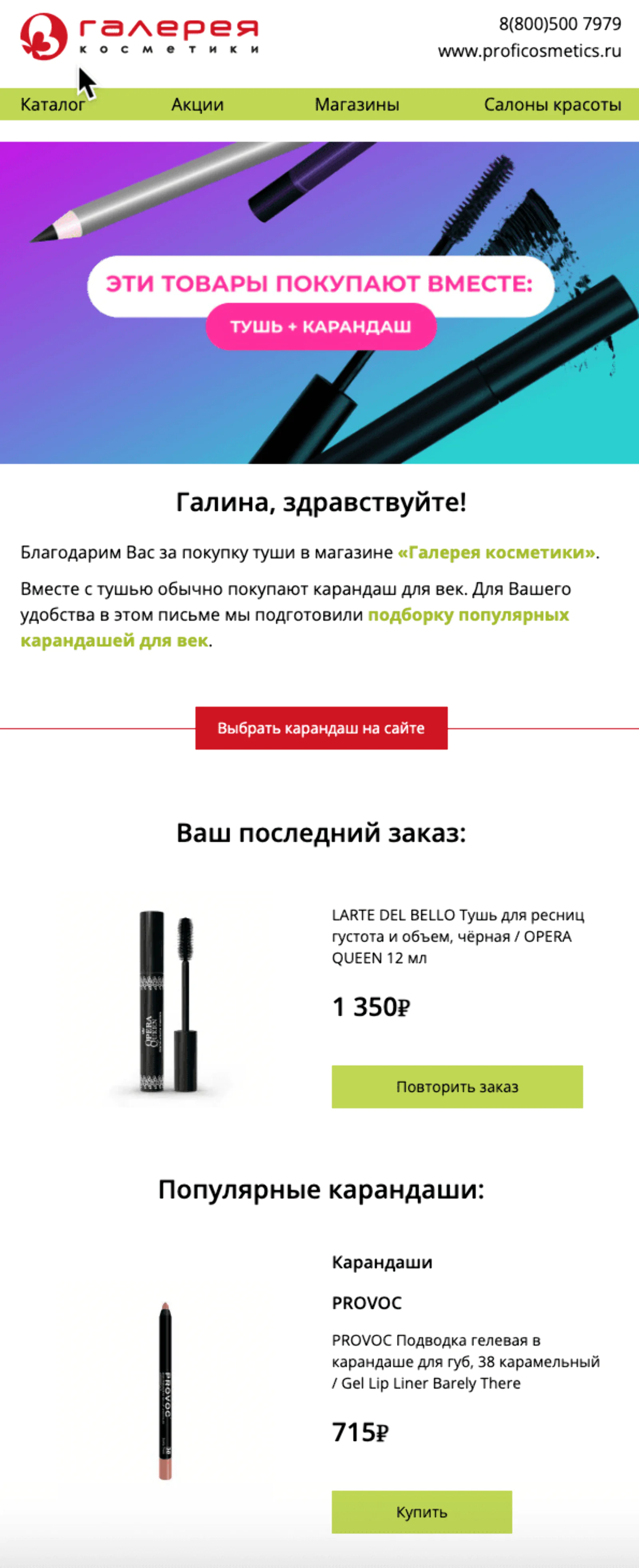 Картинка В дополнение к туши предлагают купить крем для тела карандаш для глаз. Средний open rate письма — 35,7%, средний click rate — 3,5%