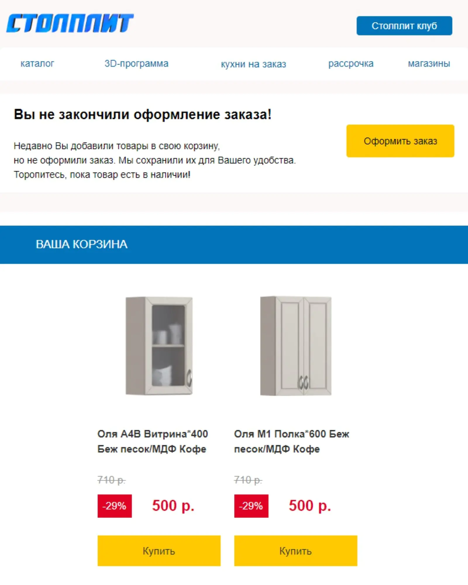 Картинка Рассылка «Брошенная корзина». Click rate — 9,2%, конверсия в заказ — 0,3%