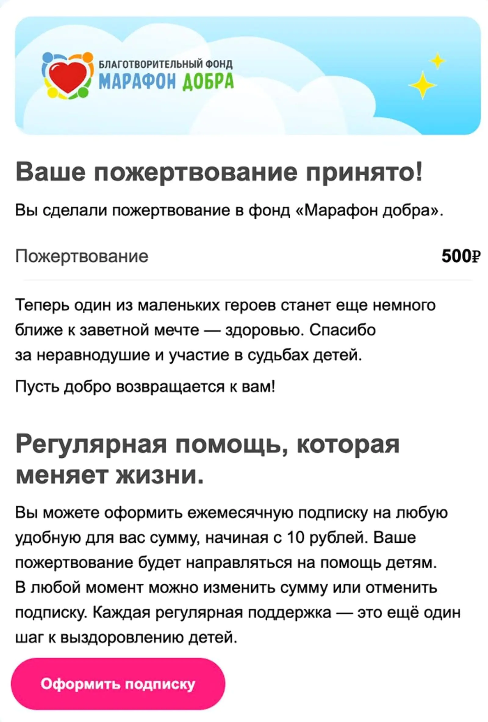 Рассылка «Спасибо за пожертвование». Open rate — 18,7%, click rate — 0,9%, конверсия в регулярное пожертвование по last non-direct touch по клику — 0,5%