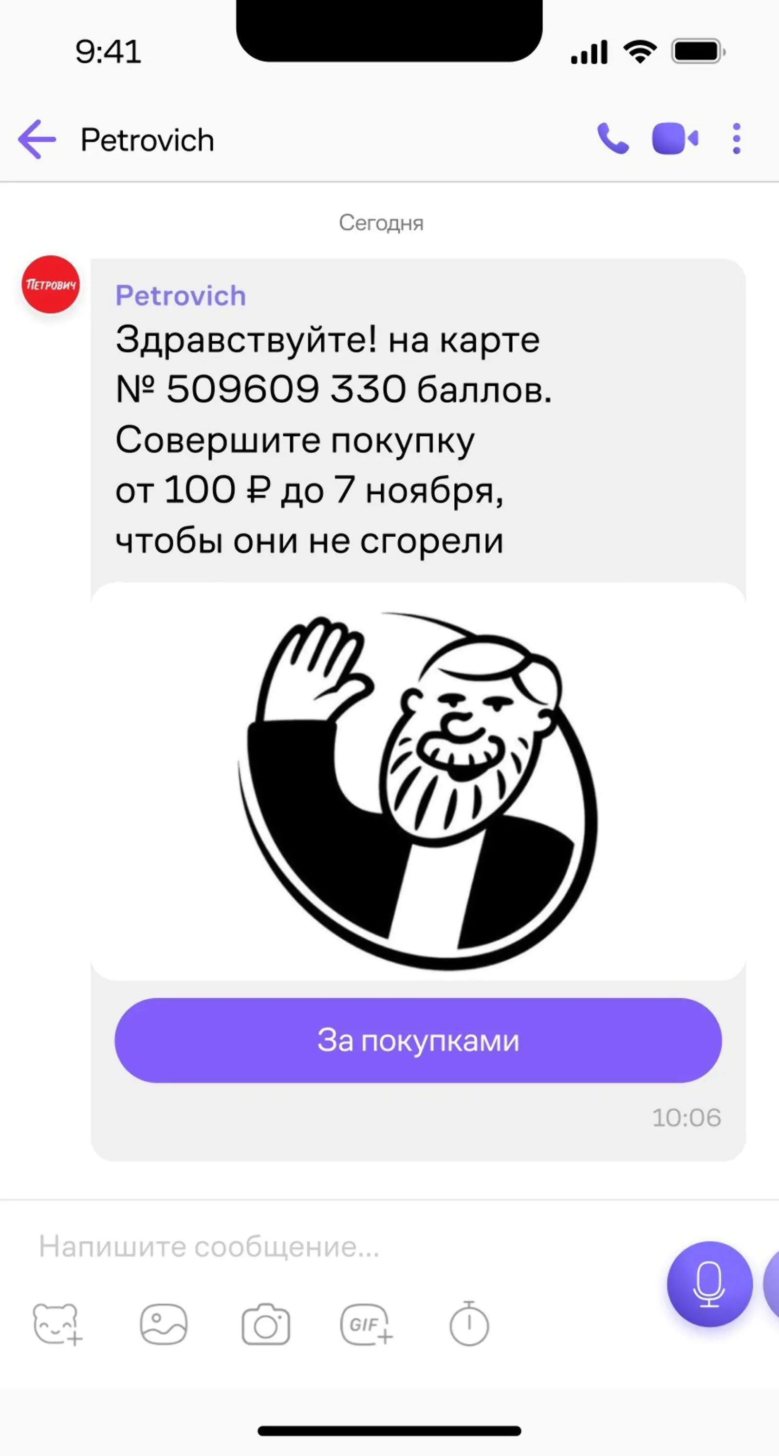 Сообщение в Viber от «Петровича» напоминает о баллах на карте