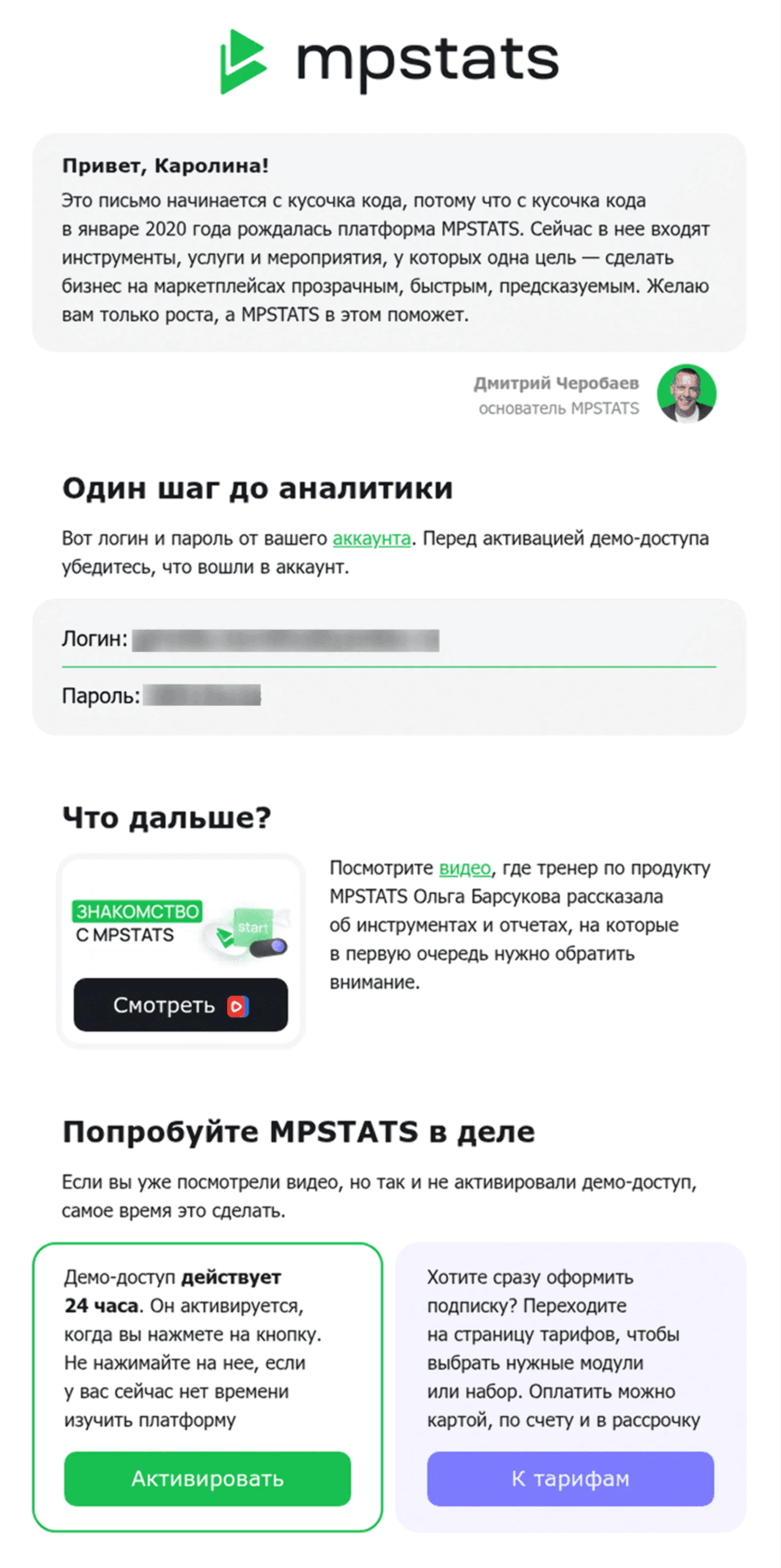 После регистрации в системе новый пользователь получает приветственное письмо и предложение активировать пробный доступ к сервису