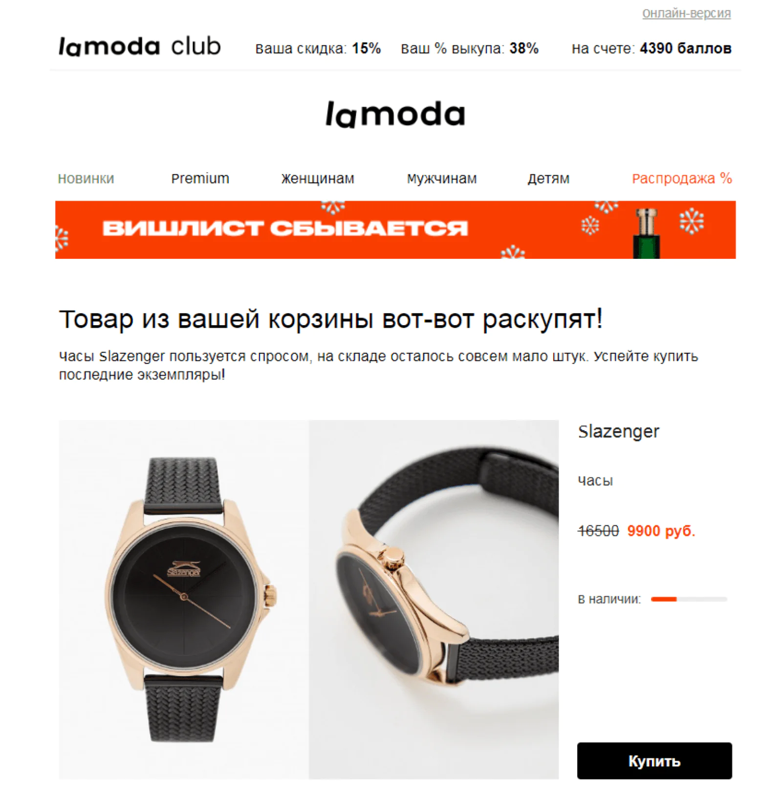 Картинка Lamoda в рассылке напоминает покупателю о товарах, забытых в корзине