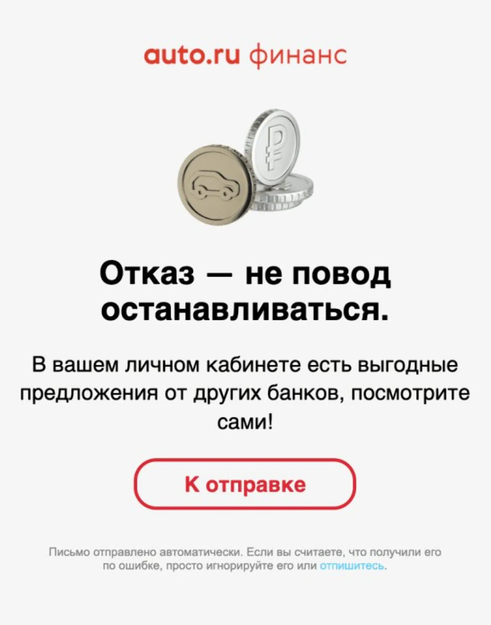 Картинка Письмо об отказе приходит сразу после отказа в кредите:
Open rate — 17,9% Click rate — 5,5%