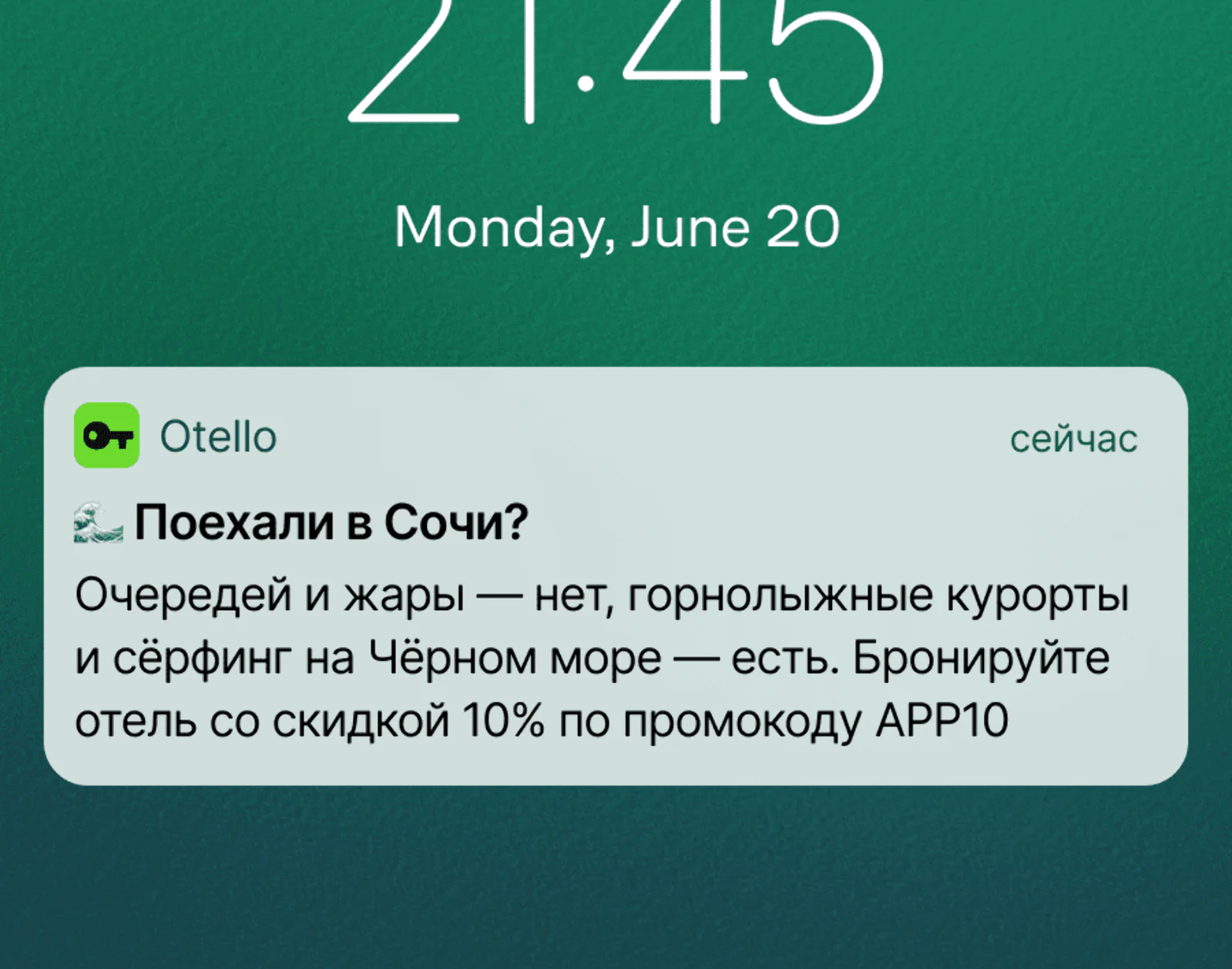Картинка Пуш для тех, кто смотрел отели в Сочи. Средний click rate для iOS и Android — 3,2%