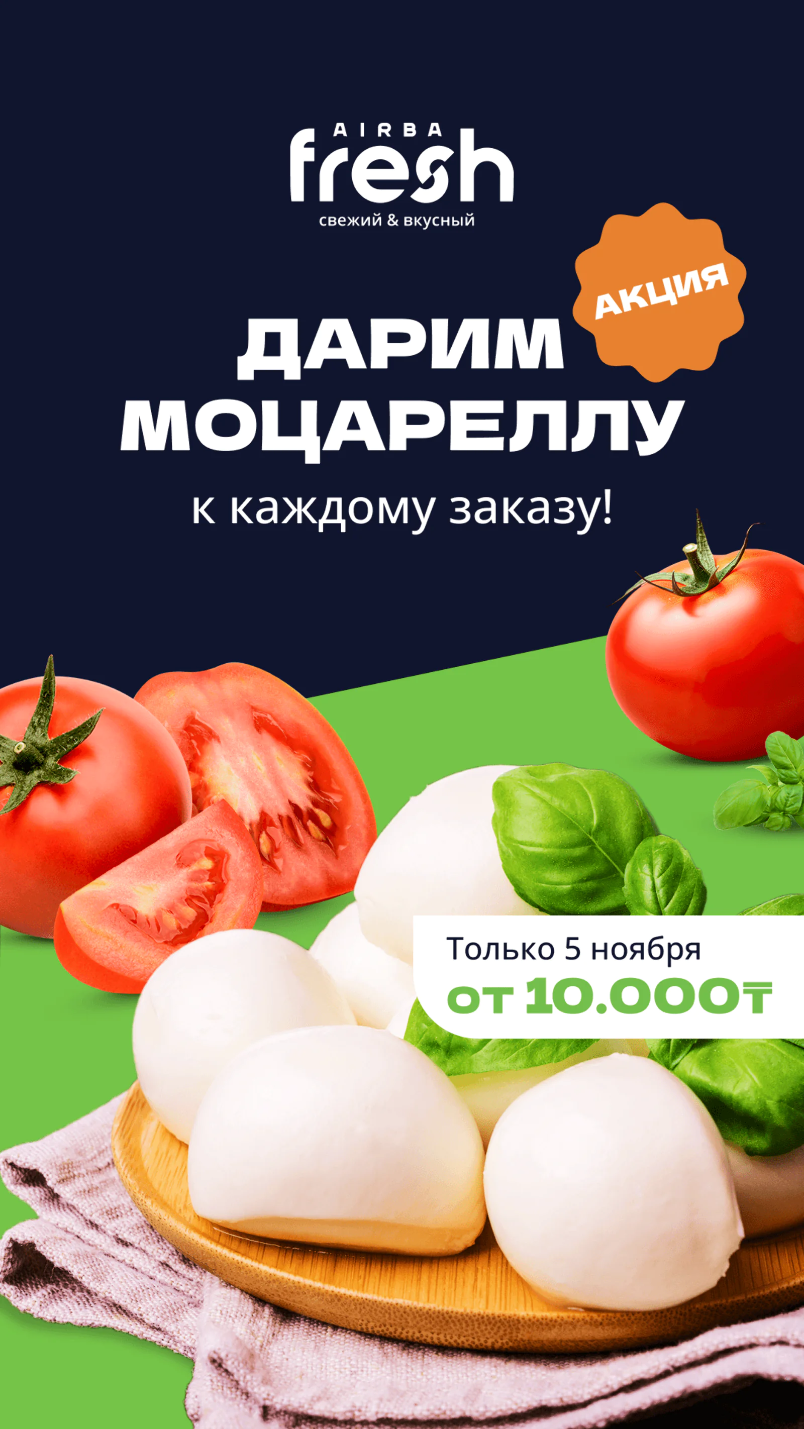 Картинка Дарили моцареллу при заказе от 10 тысяч тенге — клиенту надо было самостоятельно добавить товар в корзину. Рассказывали об этом в сторис