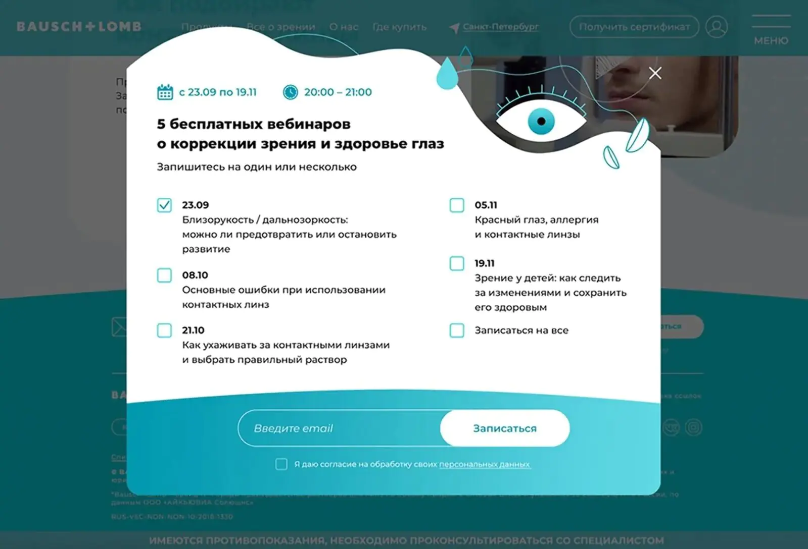 Попап с множественным выбором Bausch + Lomb для записи на вебинар