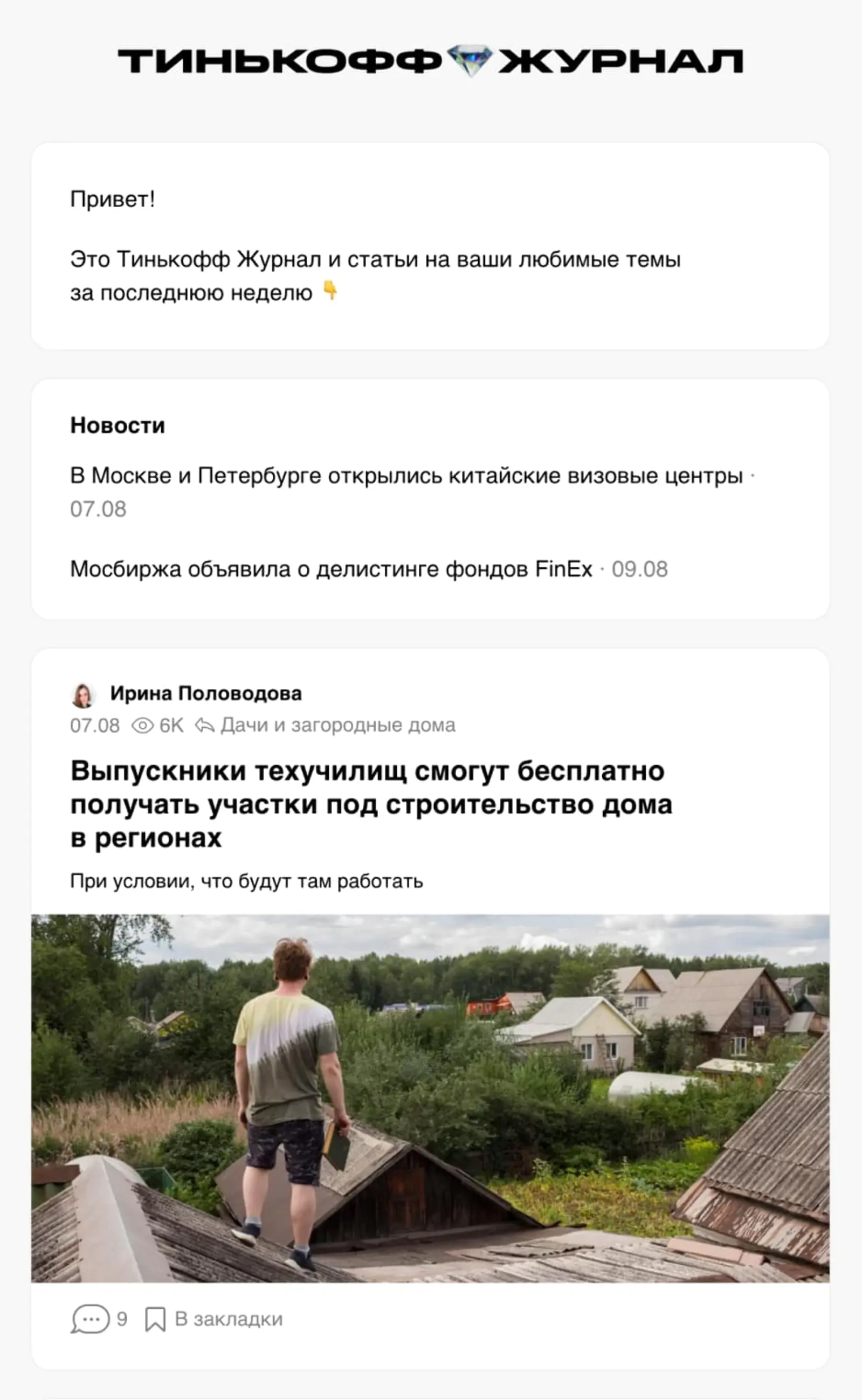 Картинка Персональный дайджест читателя «Тинькофф Журнала». Средний open rate дайджеста — 25,5%, click rate — 3,2%