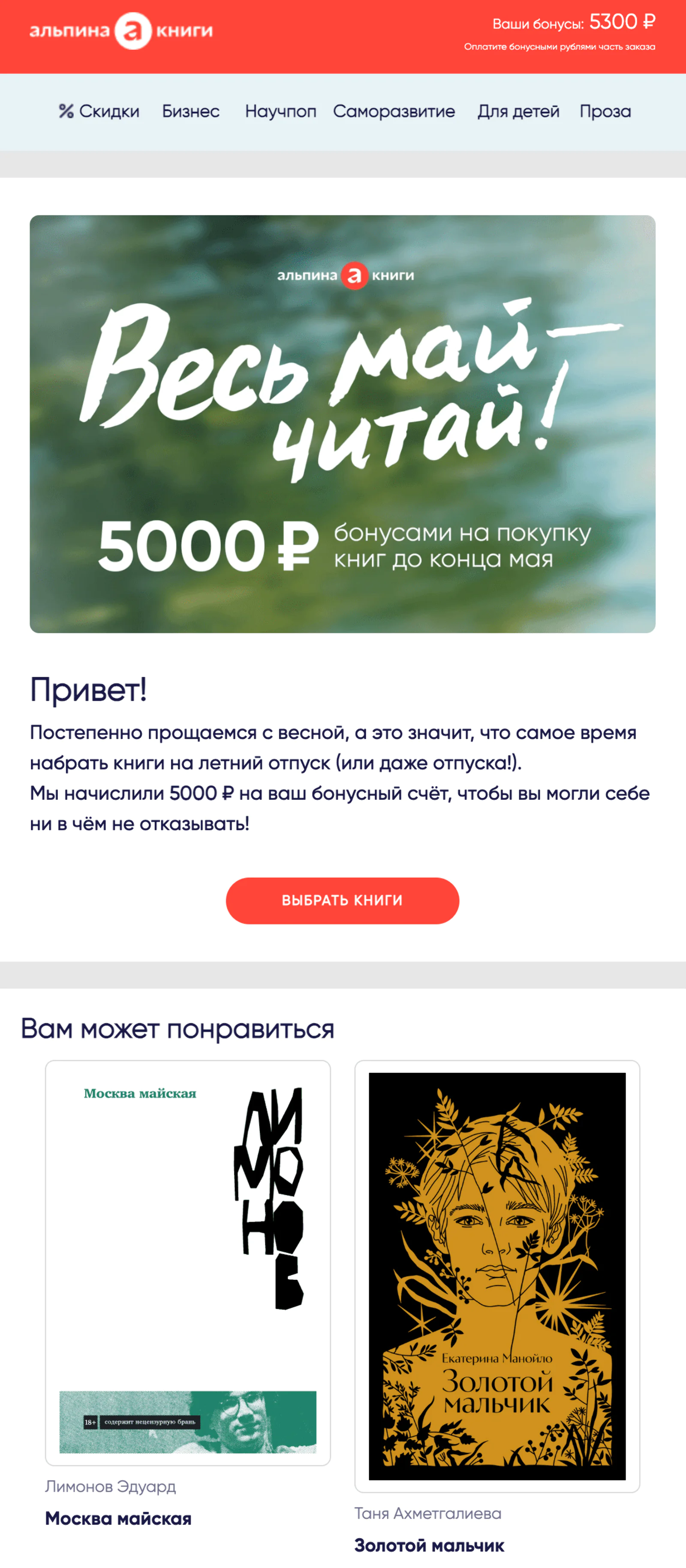 Письмо отправляли всем активным подписчикам — тем, кто за последние 90 дней открывал письма. Open rate — 31,8%, click rate — 9,3%, конверсия в заказ — 0,4%. Атрибуция — last non-direct touch по кликам