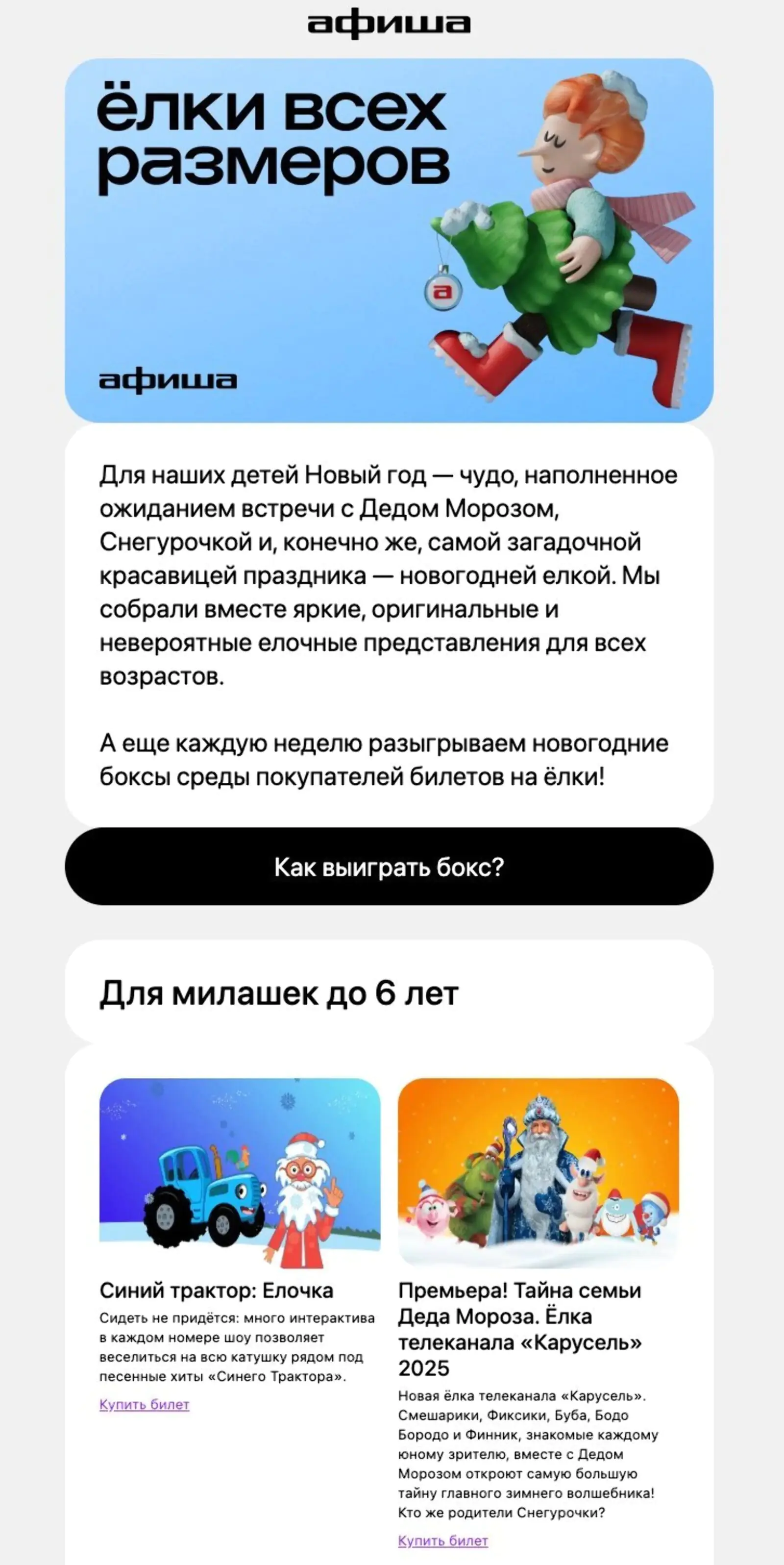 Тем, кто покупал билеты на детские события, приходили рассылки с анонсами новогодних елок