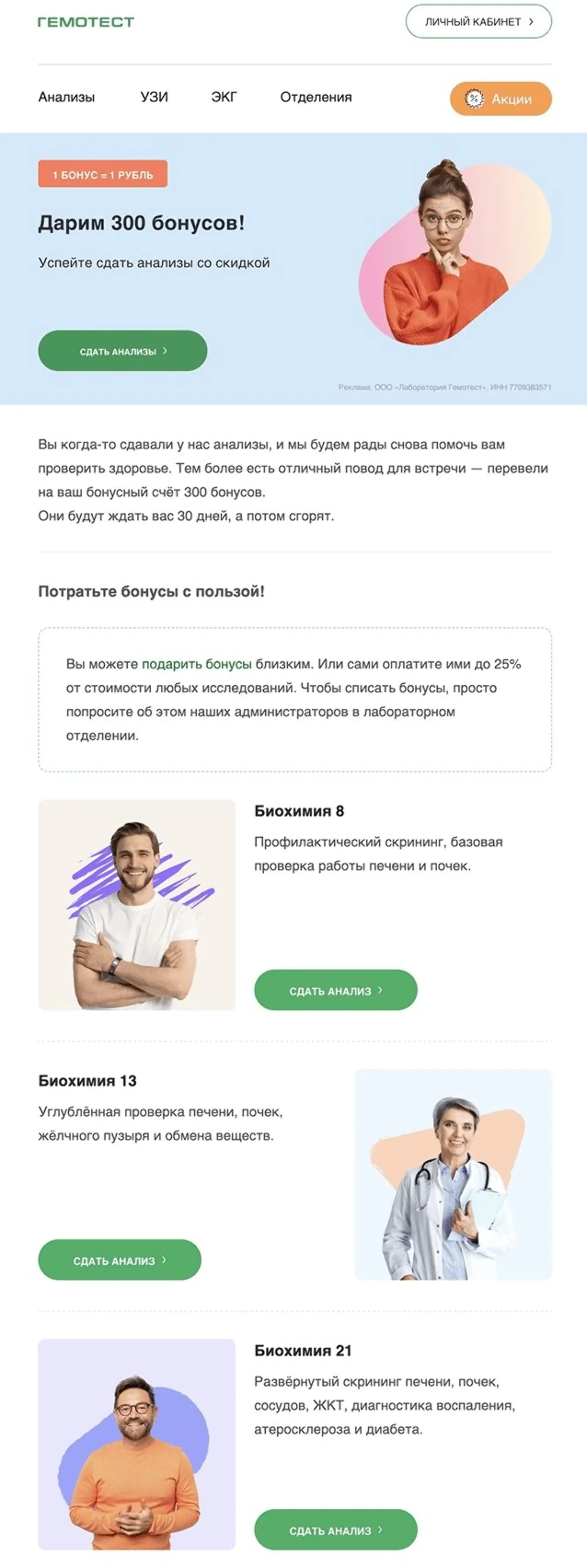 Картинка Письмо для «спящих» клиентов — участников программы лояльности, которые не покупали 13–18 месяцев. Им предлагают дополнительные 300 бонусов и подборку популярных анализов. Предложение действует один месяц. По сравнению со средними результатами рассылок для этого сегмента open rate выше на 4 п. п., click rate — на 2 п. п.