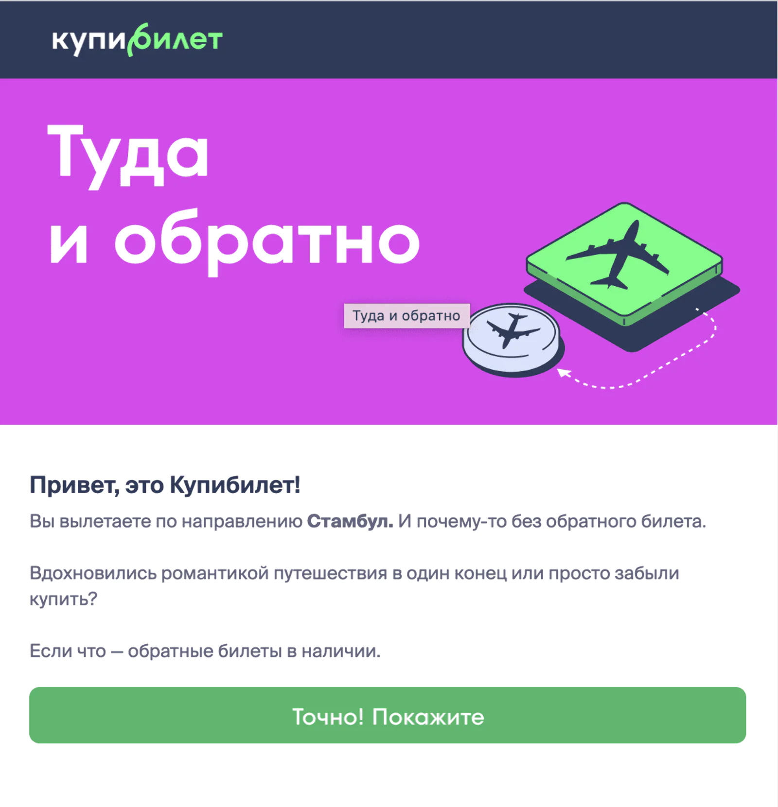 Картинка Претрип предлагает пользователю обратный билет. Средний open rate — 32,3%, click rate — 2,8%