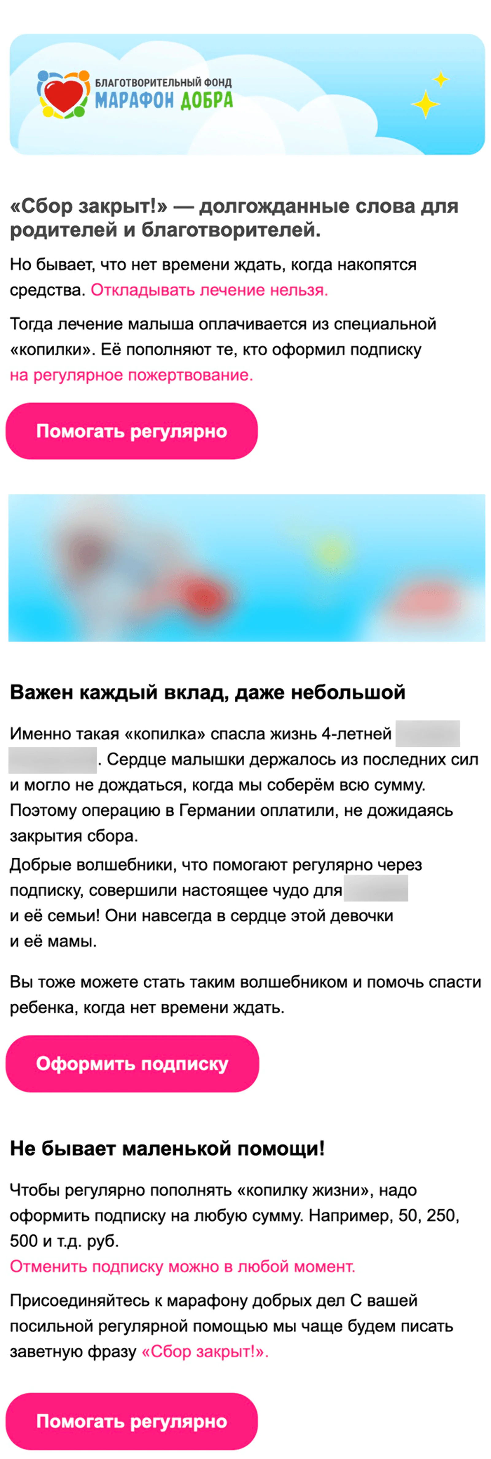 Последнее письмо цепочки. Open rate — 5,9%, click rate — 0,3%, конверсия в пожертвование по last non-direct touch по клику — 0,1%
