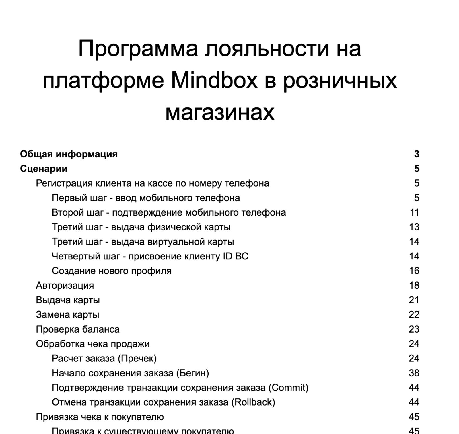 Картинка Оглавление техзадания, подготовленного в Mindbox на основе бизнес-требований к интеграции касс «Артикс»