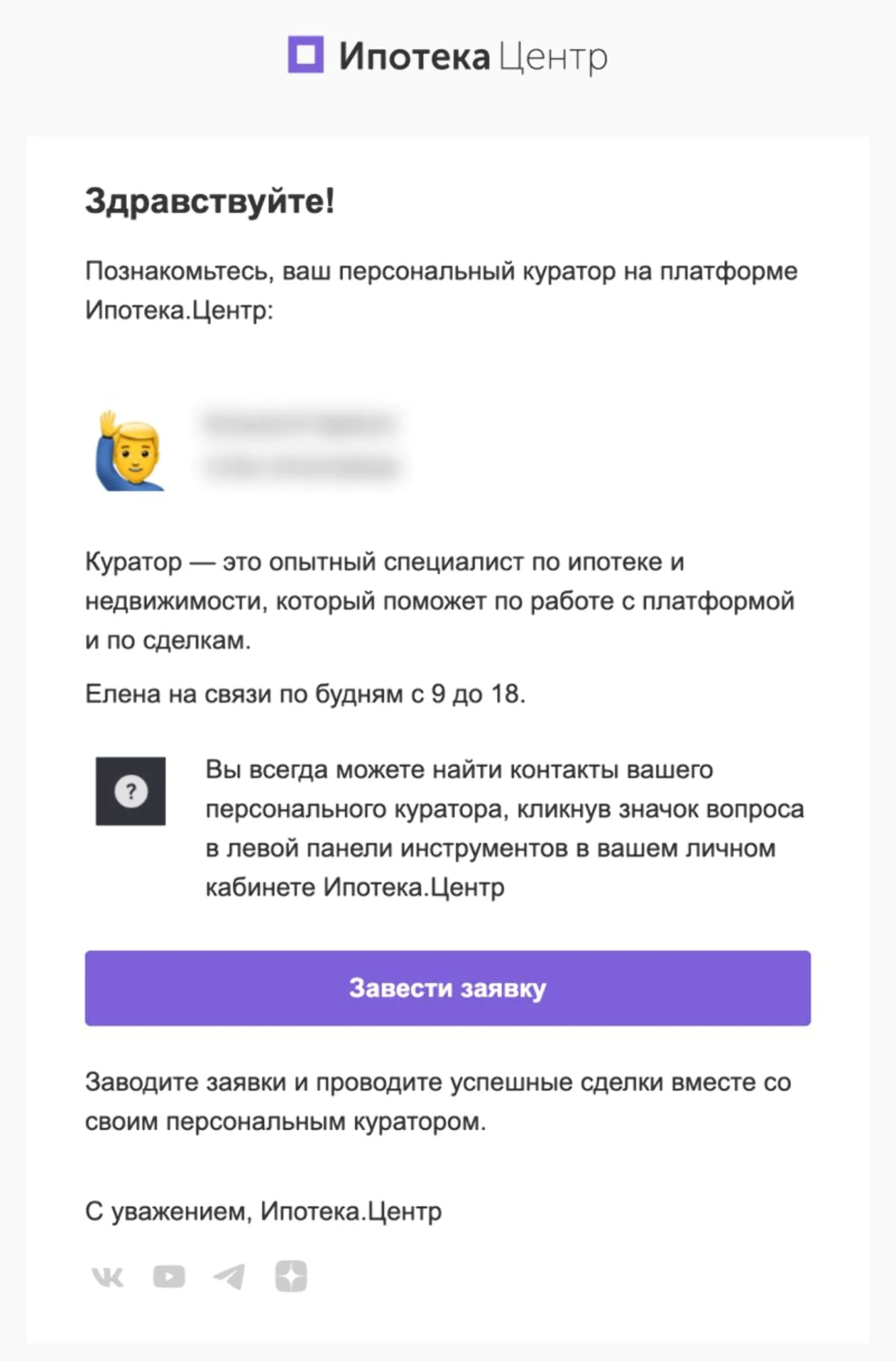 Картинка Письмо с контактами персонального куратора. Open rate — 46,8%, click rate — 6%, конверсия в заявку на ипотеку по last click — 3,1%