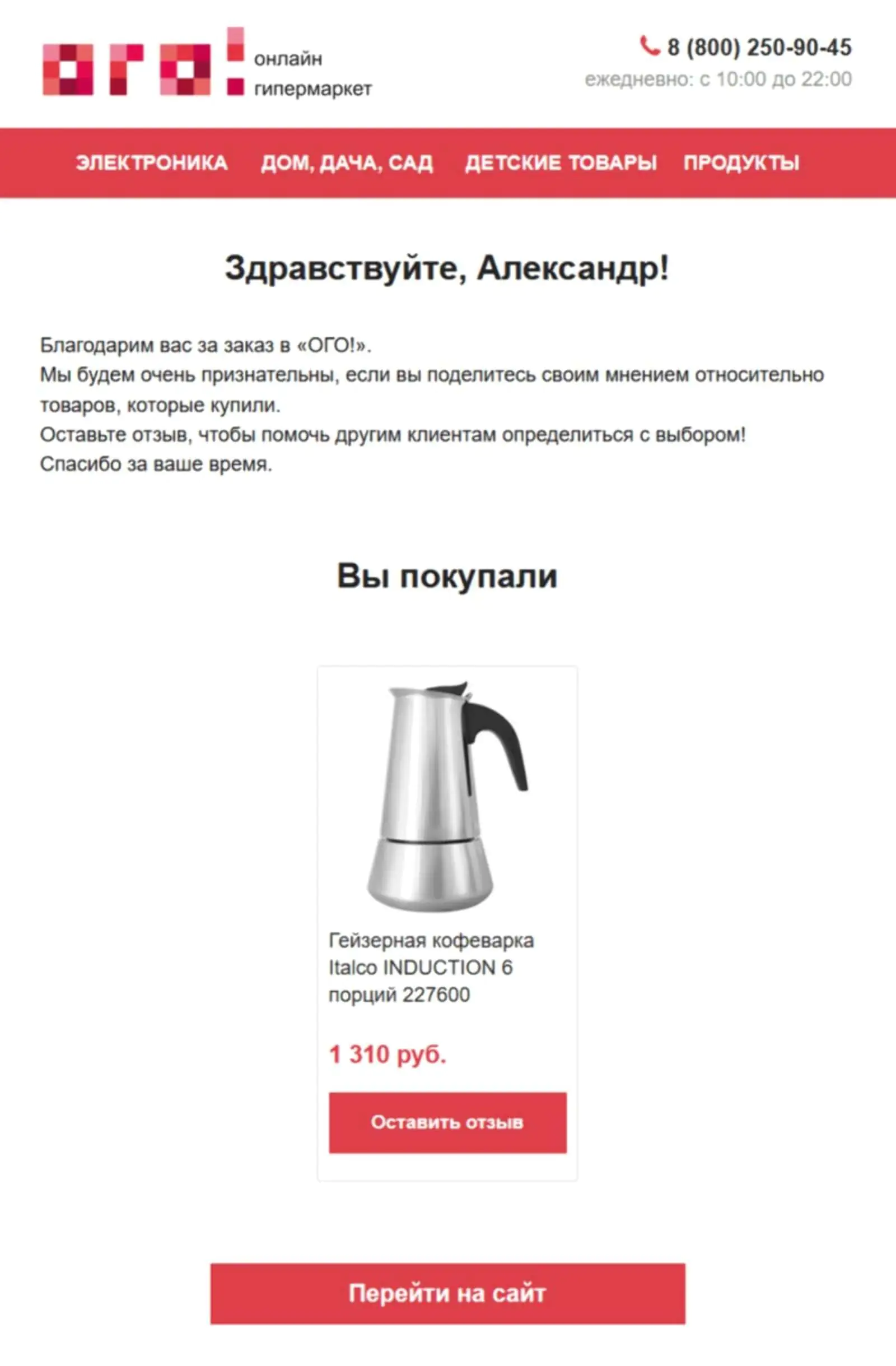 Интернет-магазин электроники «ОГО!» отправляет письмо с просьбой поделиться мнением о купленном товаре по email. Click rate ― 5,5%