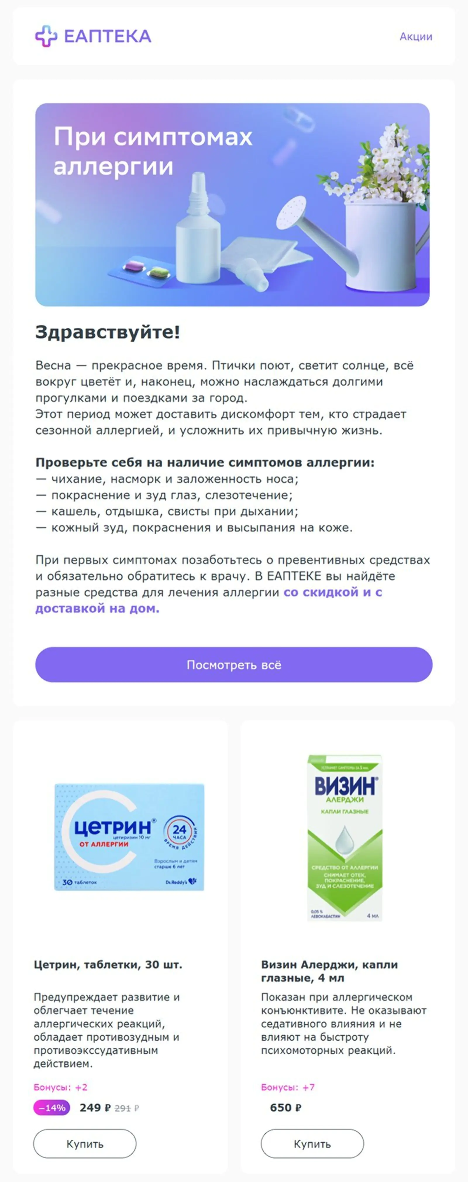 Картинка Массовая рассылка на всю базу. Отправляли весной — перед сезоном аллергий. Open rate — 8,6%, click rate — 0,3%