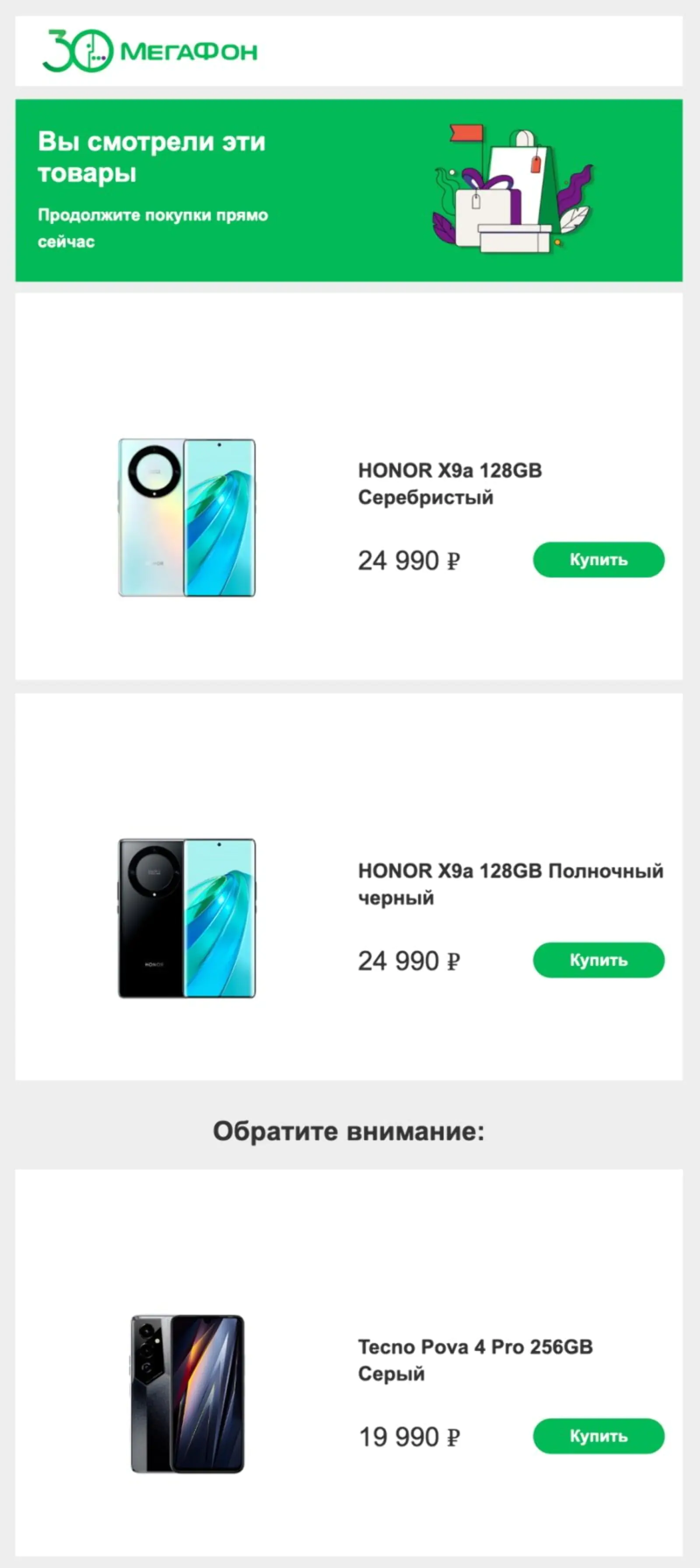 Картинка Рассылка с персональными рекомендациями. В блоке «Обратите внимание» каждый клиент получил персональную подборку смартфонов