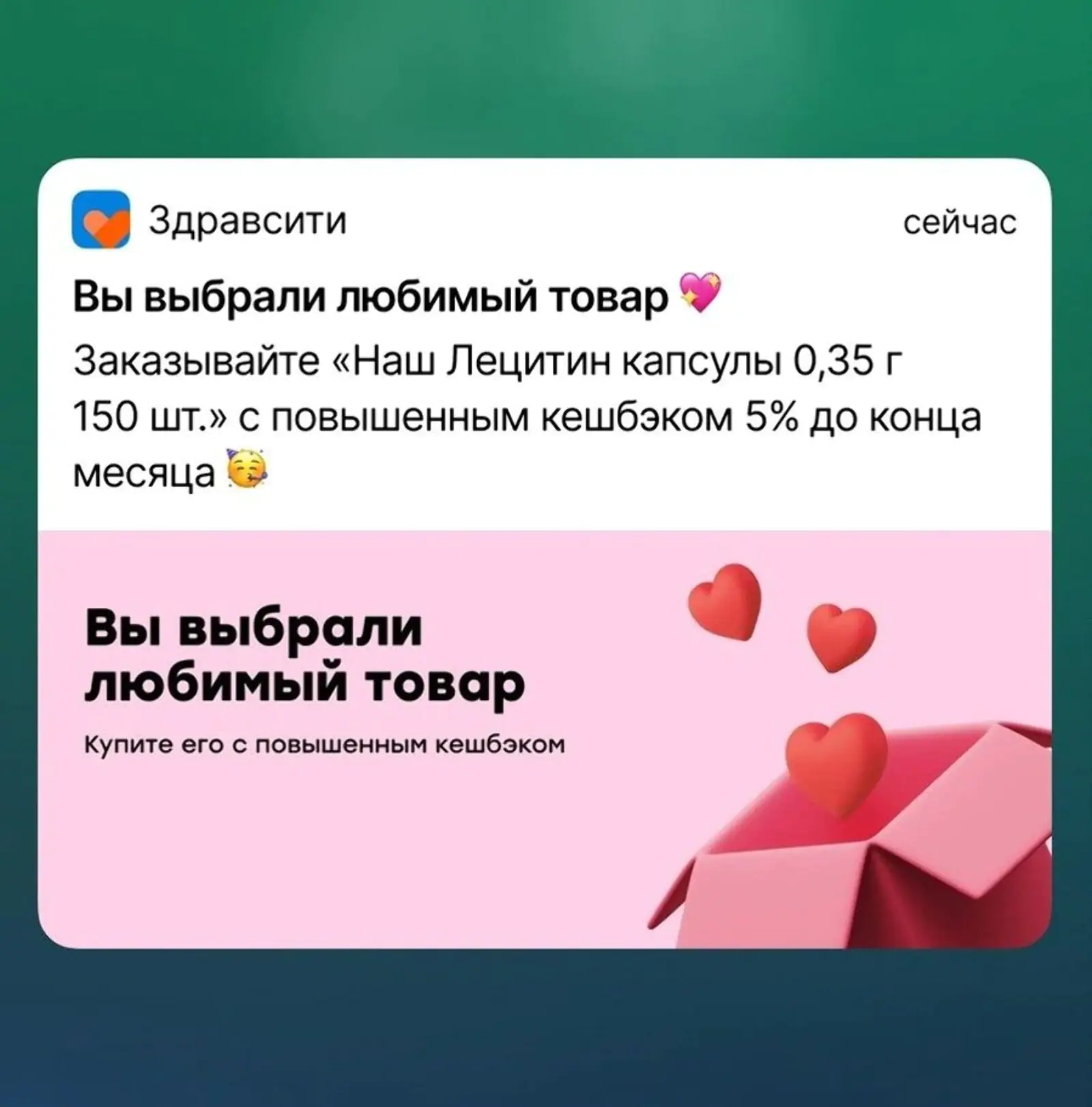 Пуш от «Здравсити» о товаре с кешбэком.  Конверсия в заказ  — 10,2% (Android) и 10,6% (iOS)