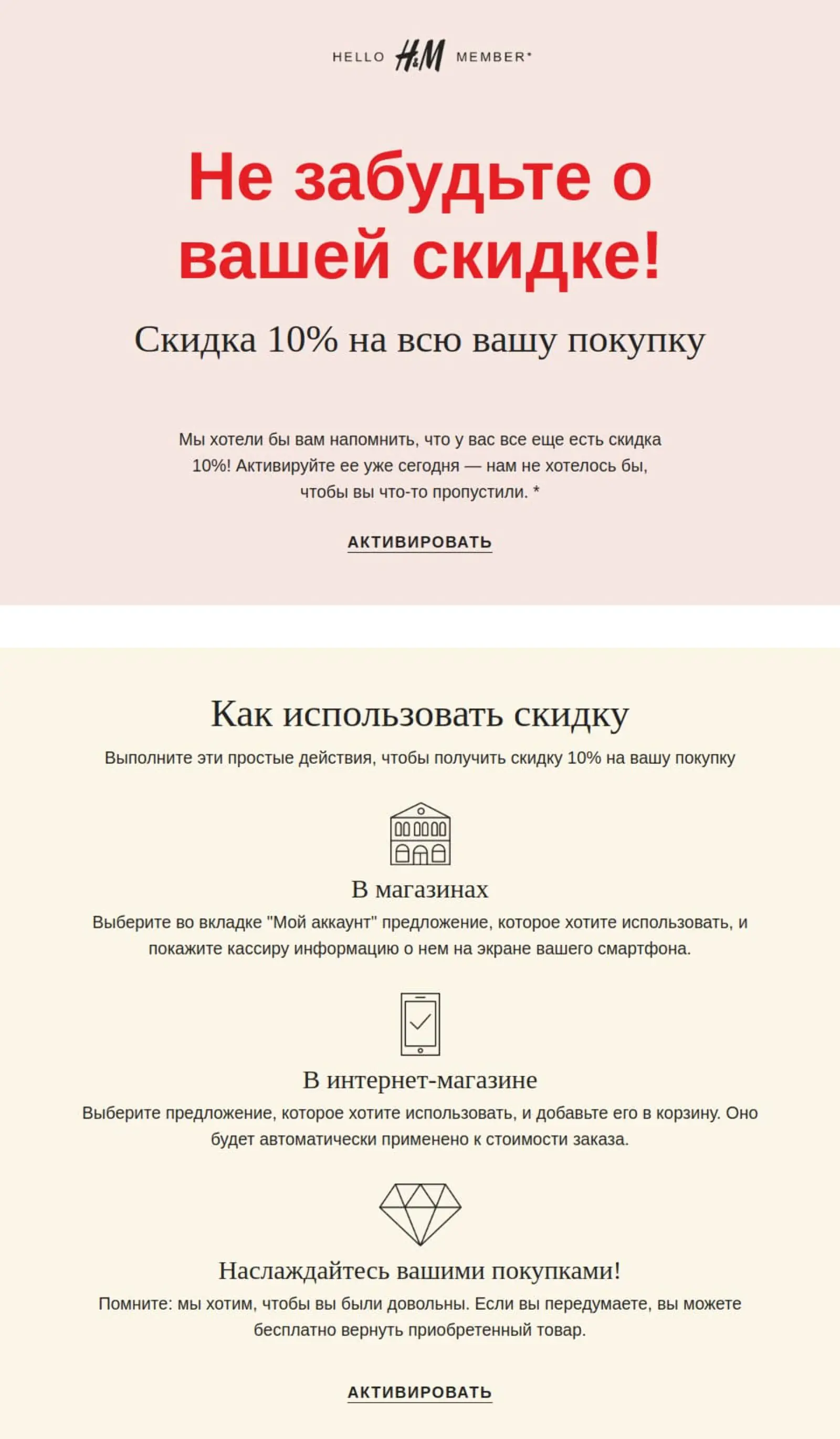 Сеть магазинов H&M не просто напоминает о скидке, но и предлагает алгоритм, как ее применить