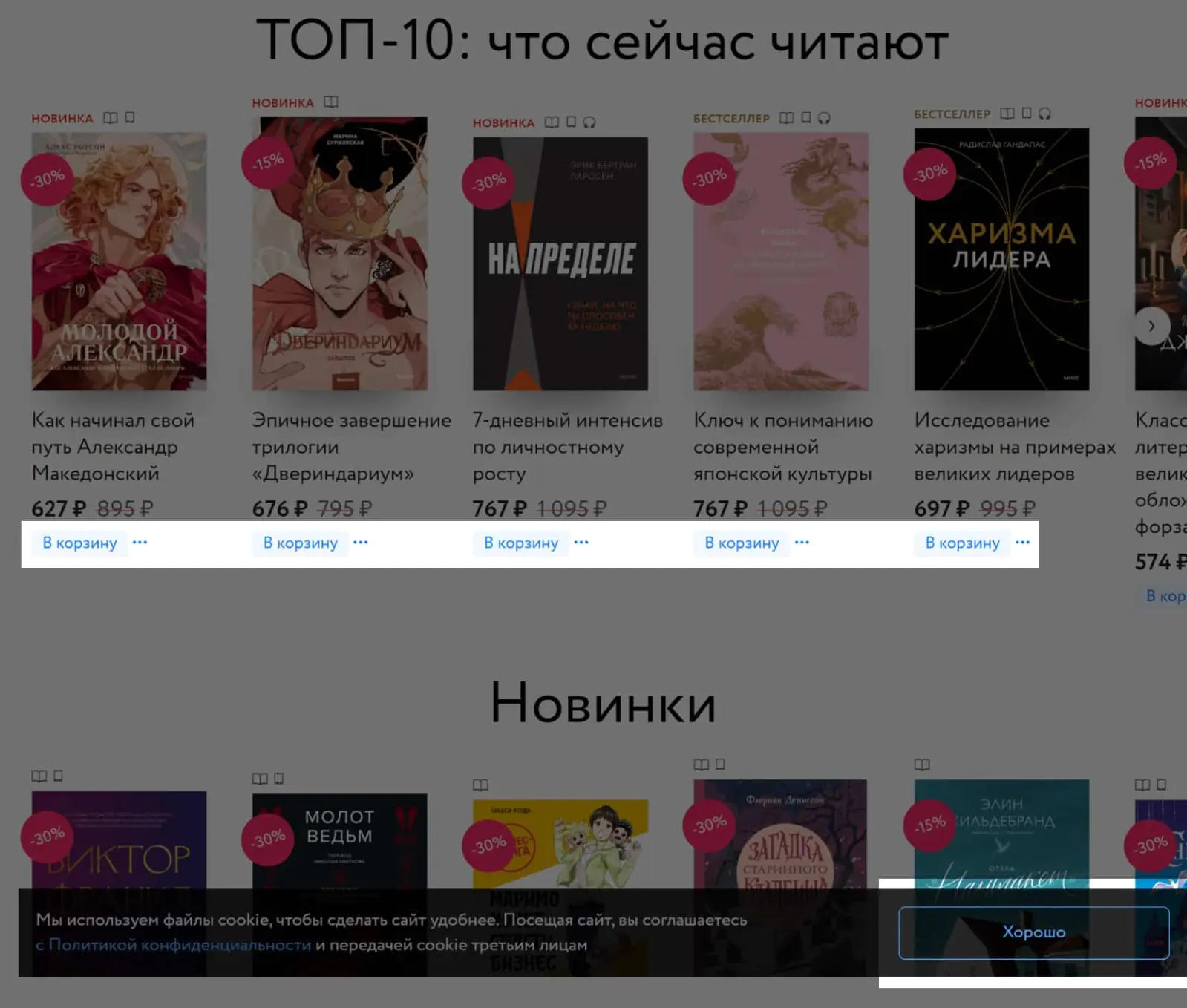 Кнопку «В корзину» обычно размещают прямо под карточкой с товаром, потому что покупатели ожидают ее там увидеть, а кнопку согласия с передачей cookie часто ставят на плашку, которая перекрывает часть экрана, чтобы пользователь ее точно не пропустил