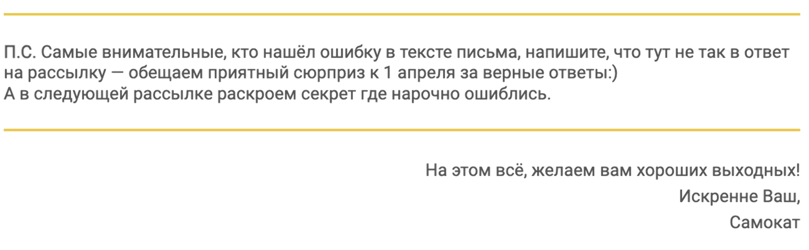 Картинка Конец письма, где читателям предложили найти ошибку: open rate — 29,4%. Об ошибках рассказали в конце следующей рассылки.
