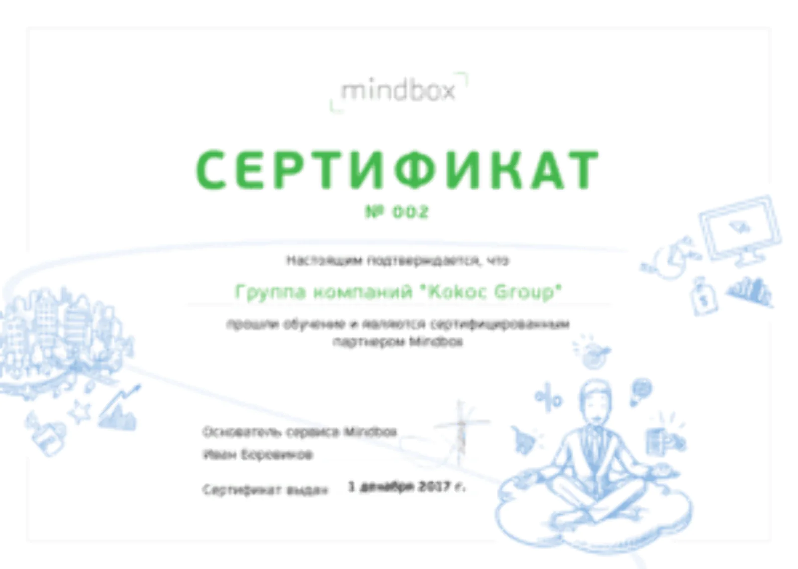 Kokoc Group— наш сертифицированный партнер. Менеджеры Kokoc Group прошли обучение по работе с платформой Mindbox.