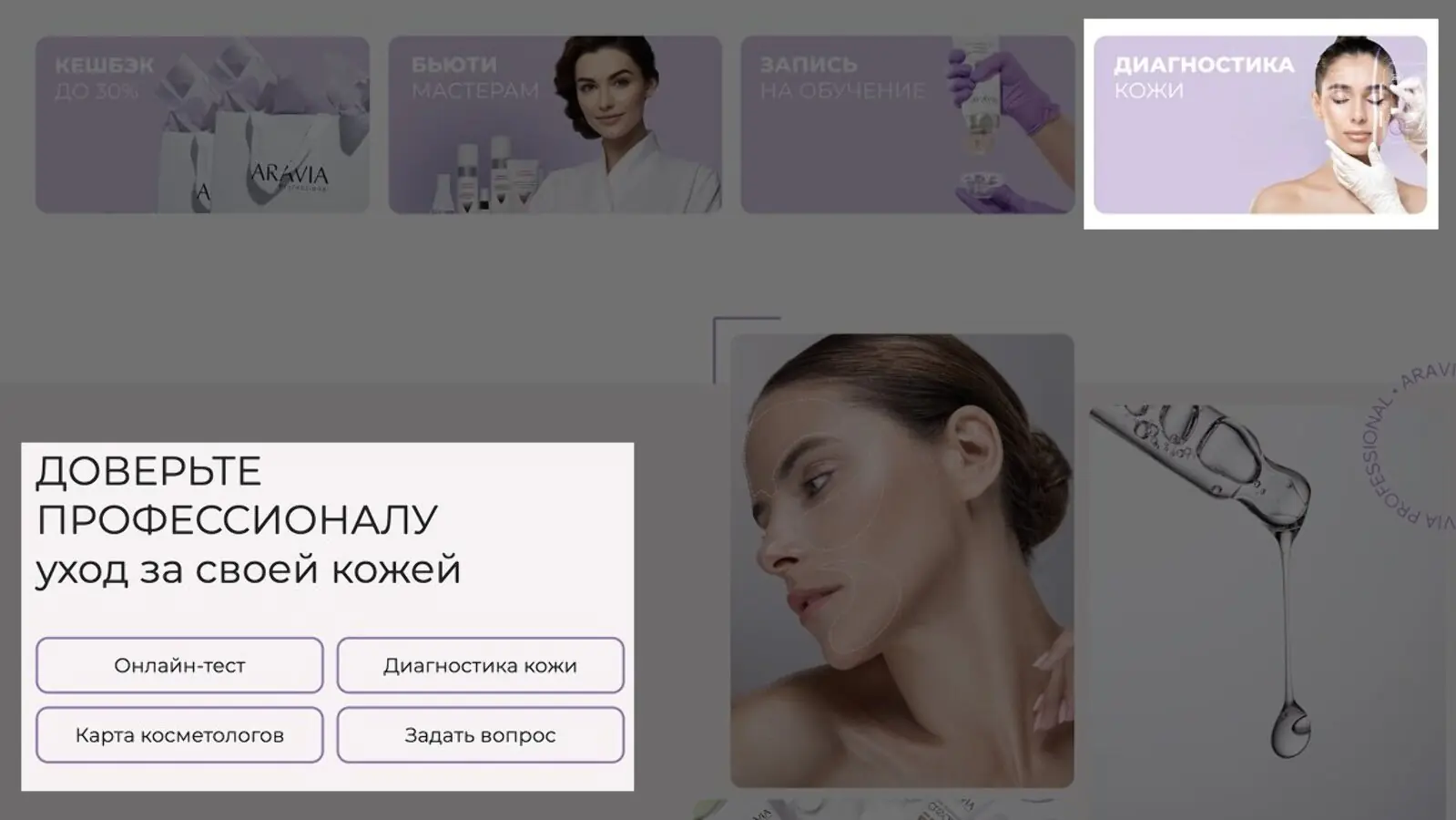 На странице каталога Aravia есть кнопки, чтобы пройти онлайн-тест или записаться на диагностику кожи