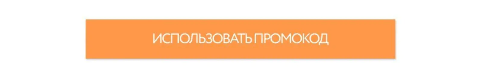 «Залог успеха» на СТА-кнопке предлагает использовать промокод