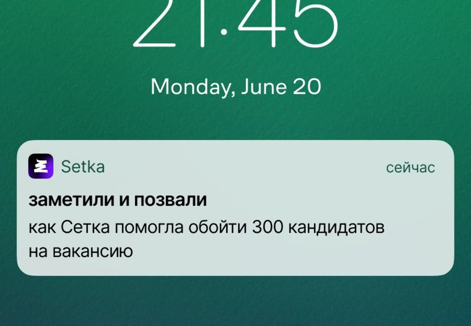 Первый пуш — о преимуществах Сетки для поиска работы. Click rate на Android — 28,8%, на iOS — 13,5%