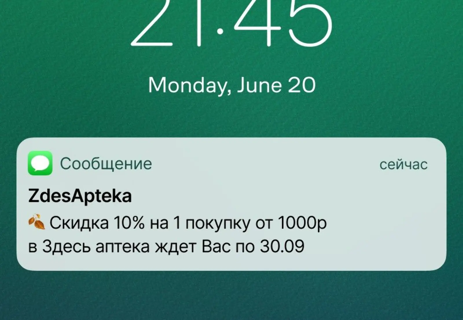 Картинка Вариант SMS со скидкой. Конверсия в участие в акции с атрибуцией по доставке — 4,3%, по данным «Здесь аптеки»
