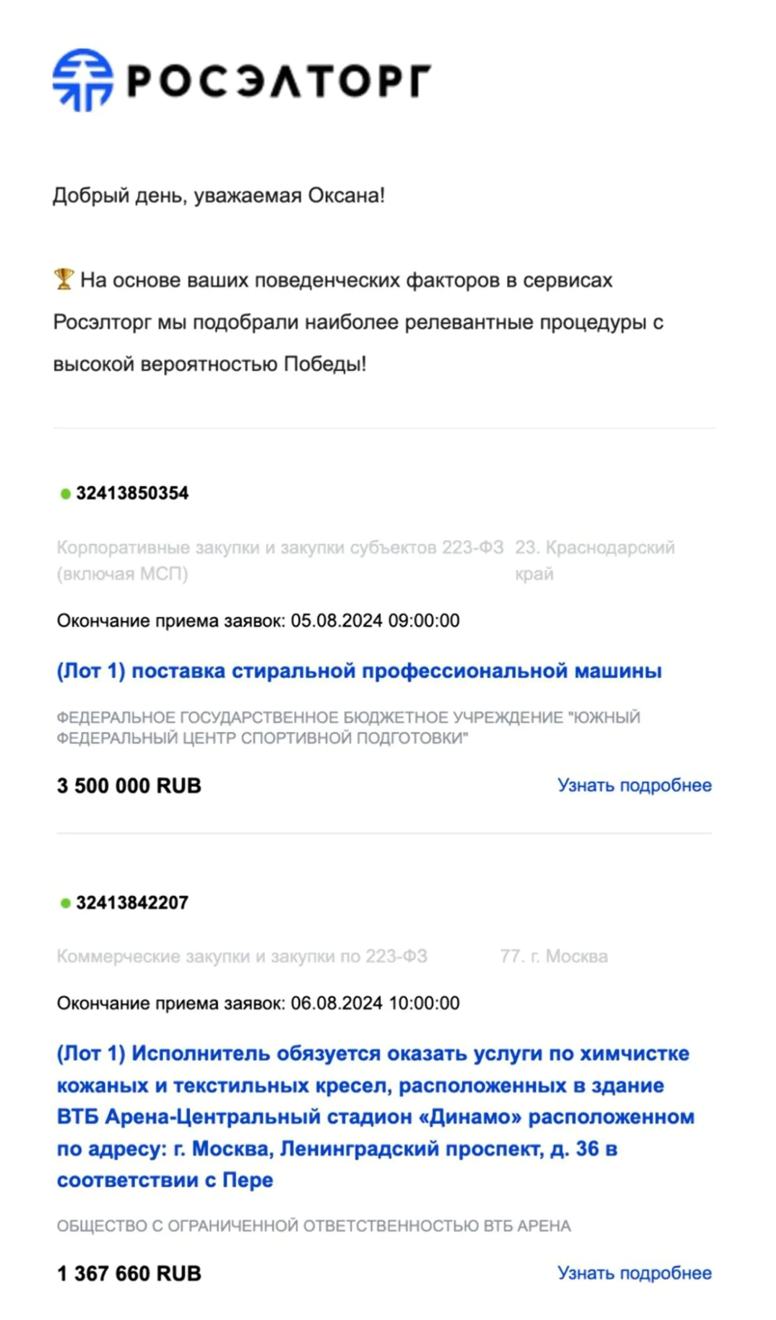 Картинка Подборка торгов в email-рассылке