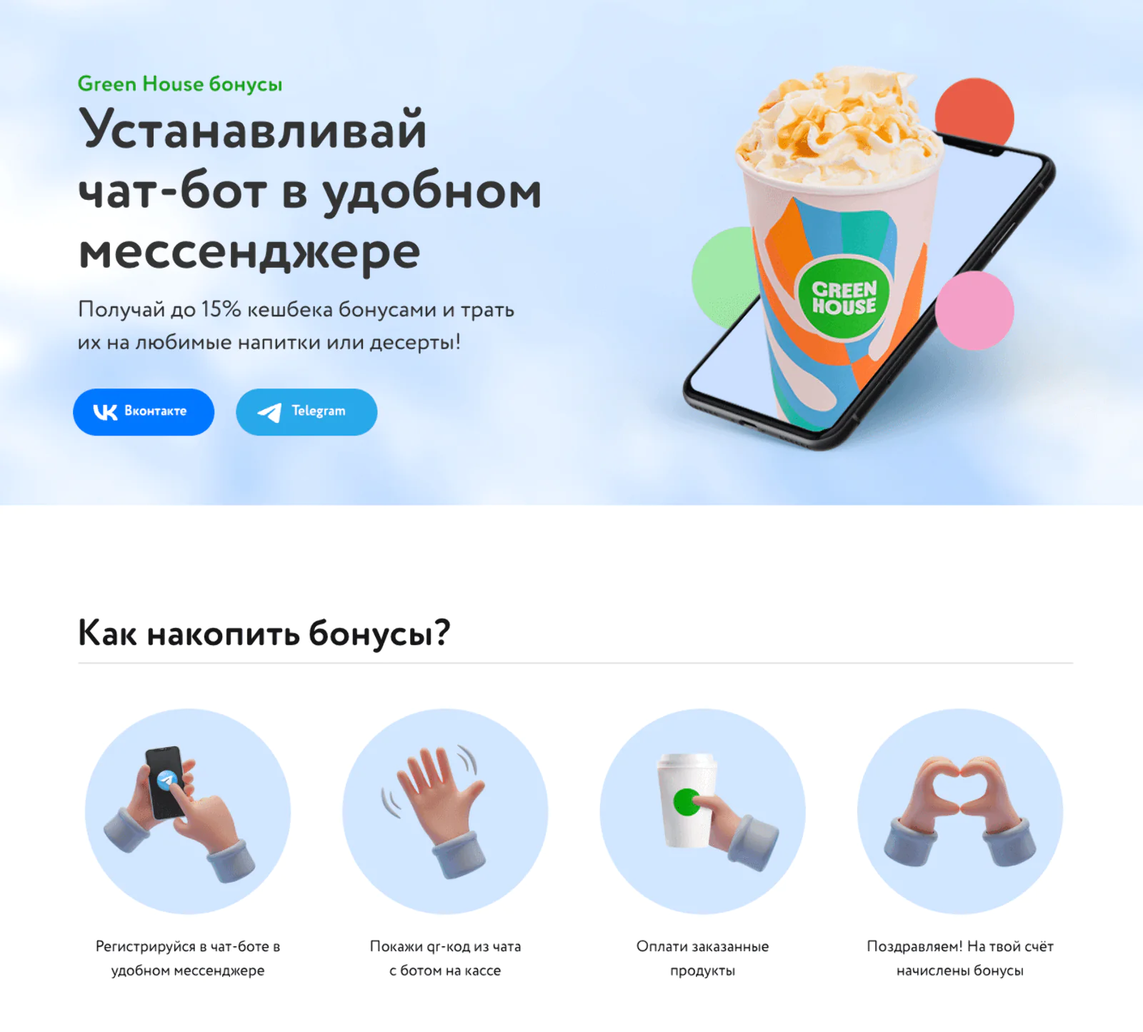 Картинка На сайте можно перейти в чат-бот, чтобы зарегистрироваться в программе лояльности. Для пользователей, которых нет в Telegram, недавно сделали чат-бот в VK