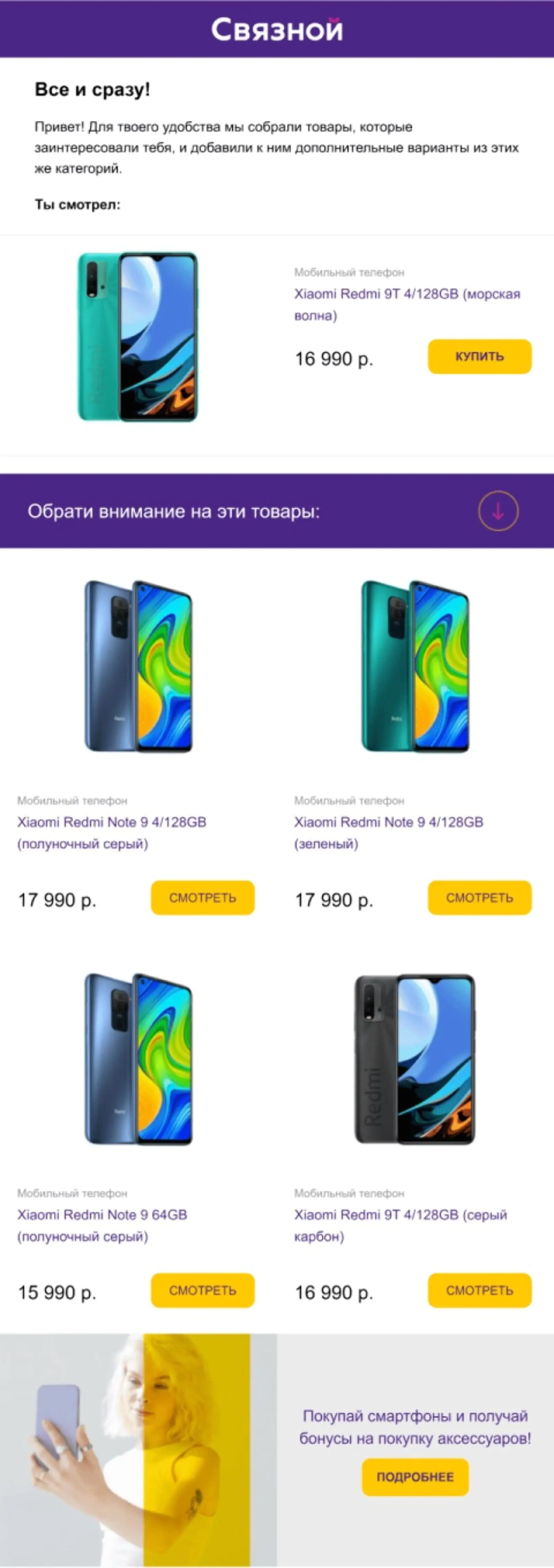 Картинка Автоматическая рассылка «Связного» с персональными рекомендациями и акционным баннером