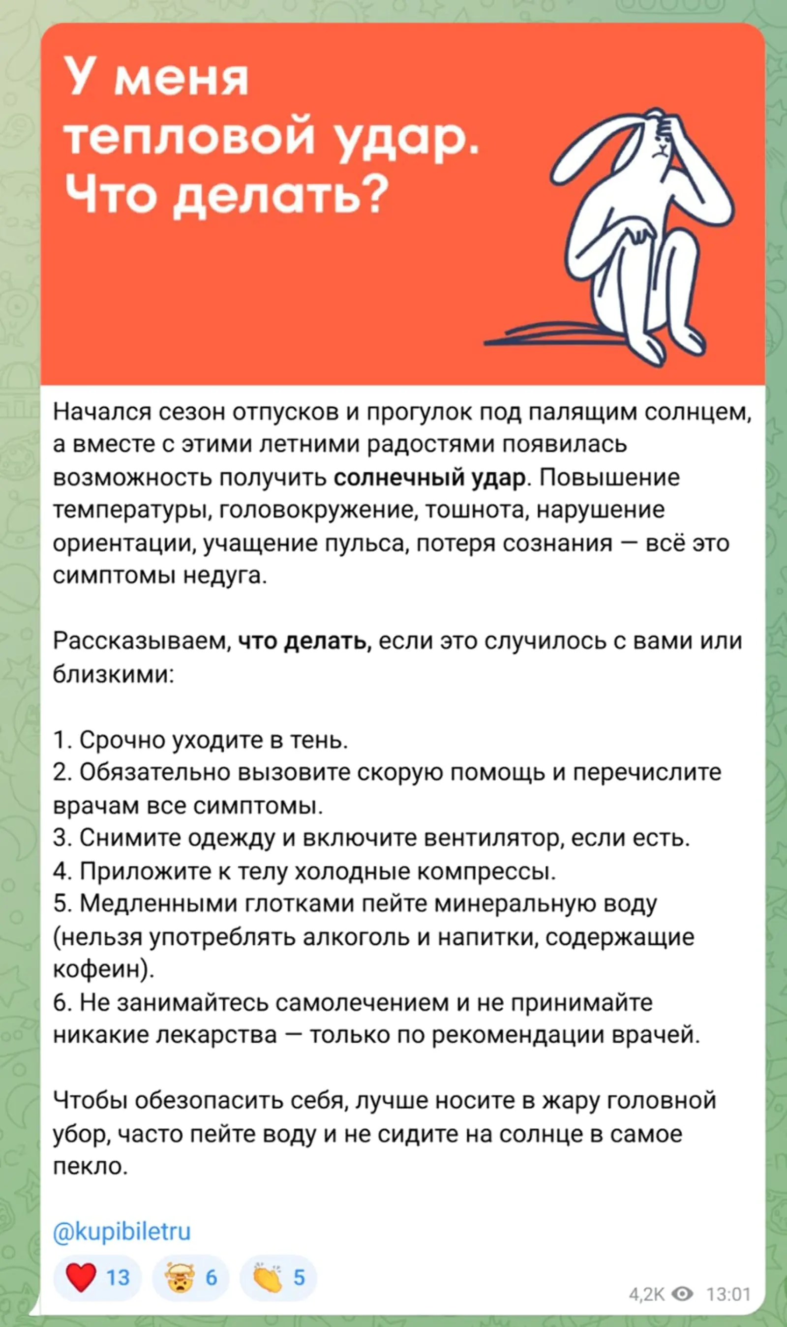 Картинка «КупиБилет» рассказывает, как справиться с тепловым ударом