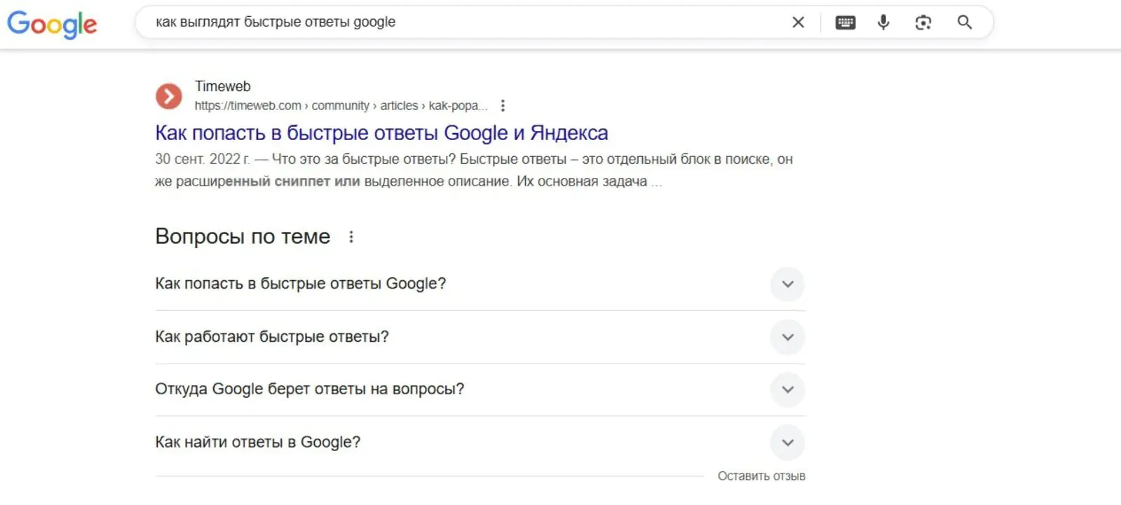 Картинка Обычно «Вопросы по теме» появляются в Google после одной-двух наиболее релевантных ссылок, поэтому их легко найти в поисковой выдаче