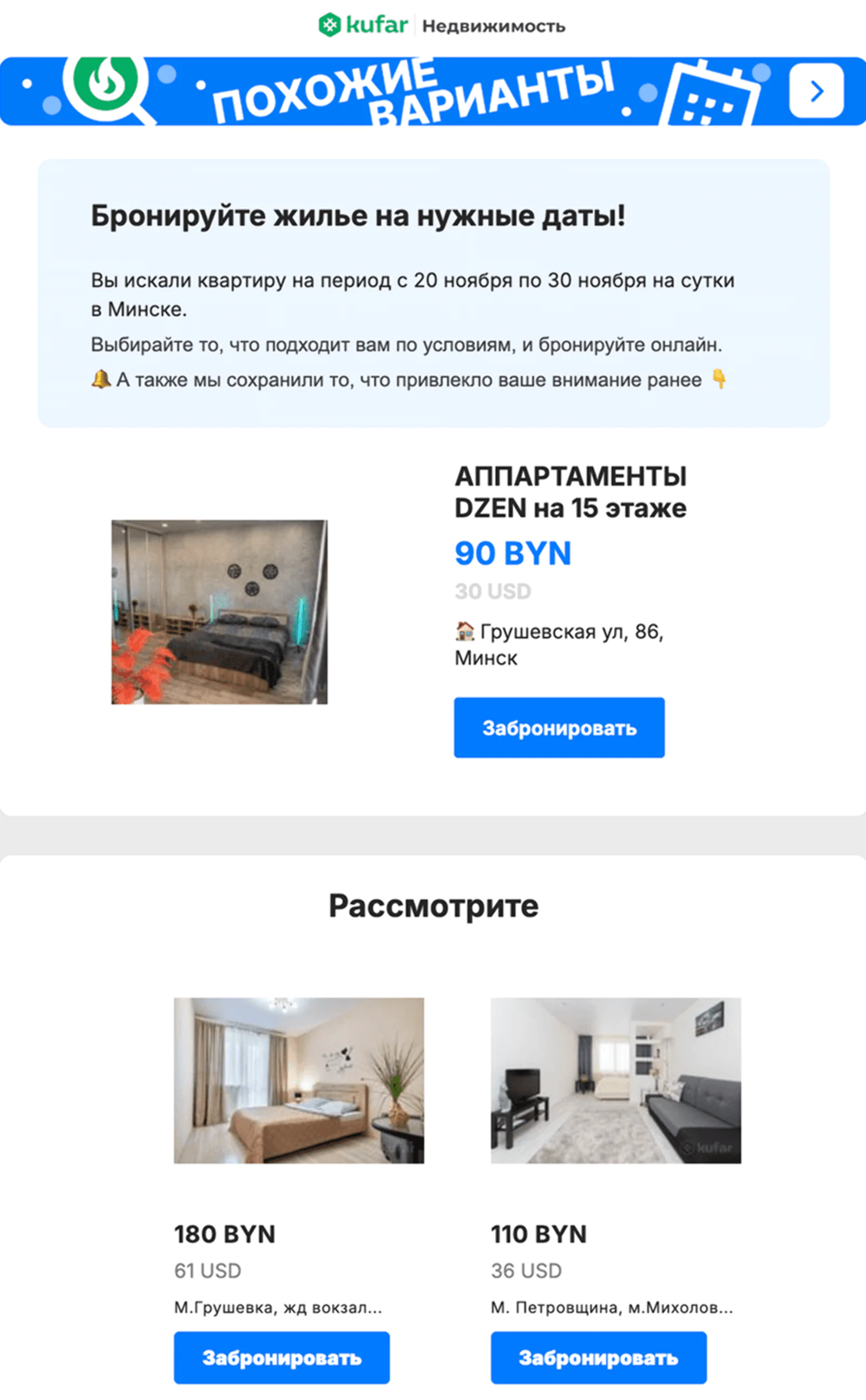 Рассылка с просмотренными квартирами и рекомендациями для тех, кто искал жилье на сутки в Минске. Open rate — 20,8%, click rate — 3,5%, конверсия в забронированную ночь — 53,5%. Атрибуция по доставке с окном 3 дня