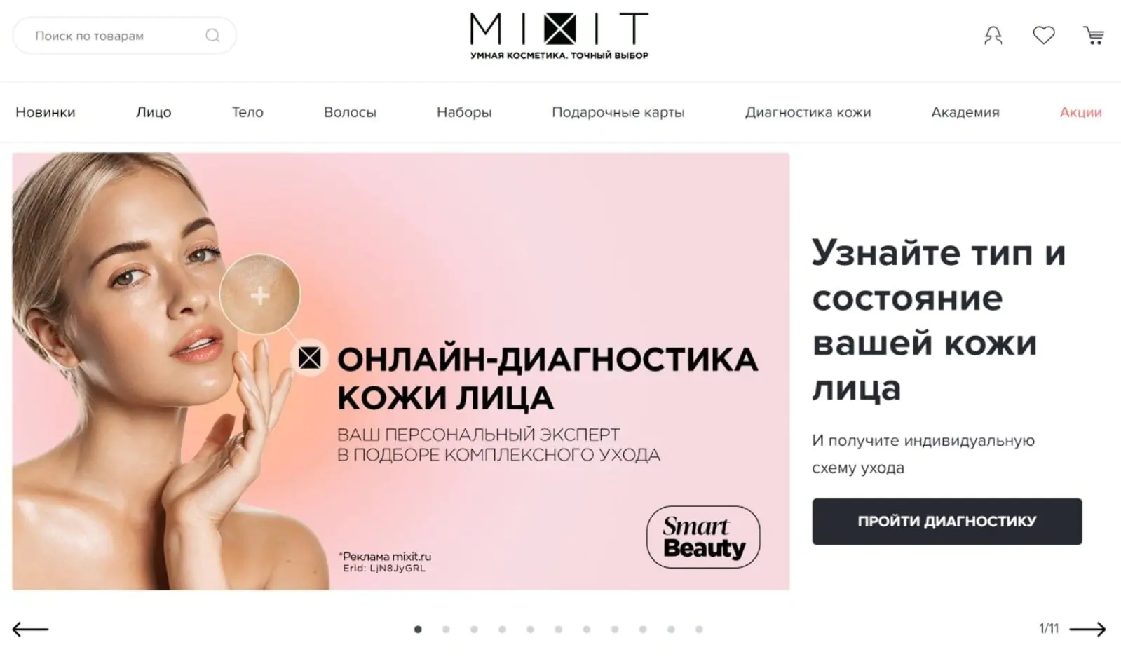 Чтобы получить персональные рекомендации по уходу, клиенту надо ответить на несколько вопросов о своей коже на сайте Mixit