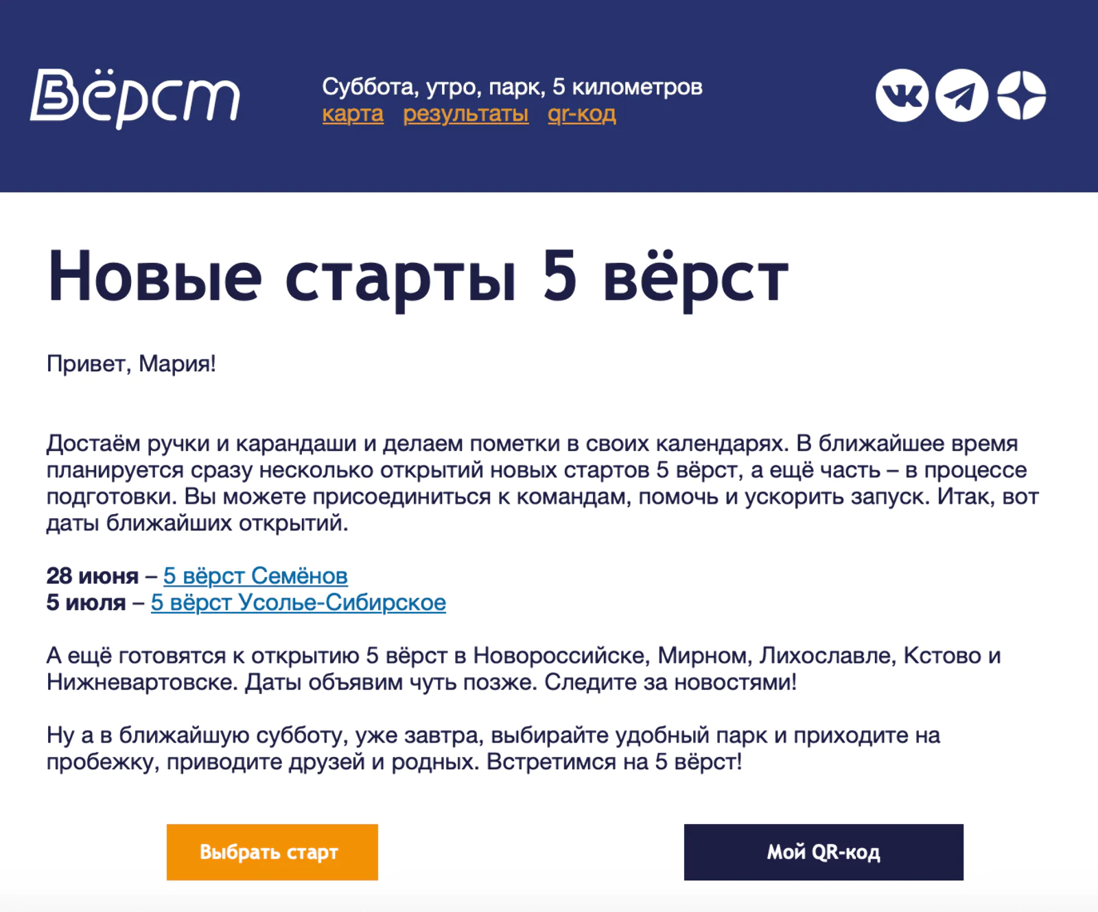 Картинка Новостная рассылка компании «5 верст» рассказывает о новых локациях для бега по субботам