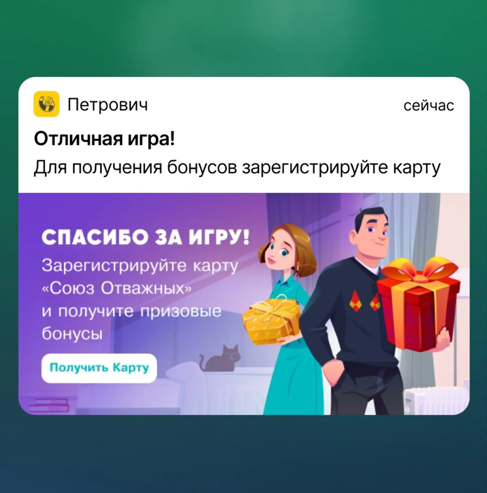 Картинка Мобильный пуш для регистрации карты лояльности «Петровича». Click rate — 48,5%