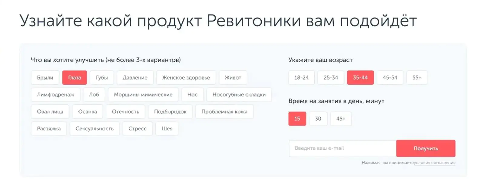 В интерактивном опросе «Ревитоники» клиента просят указать проблему, свой возраст и время, которое он готов уделять занятиям