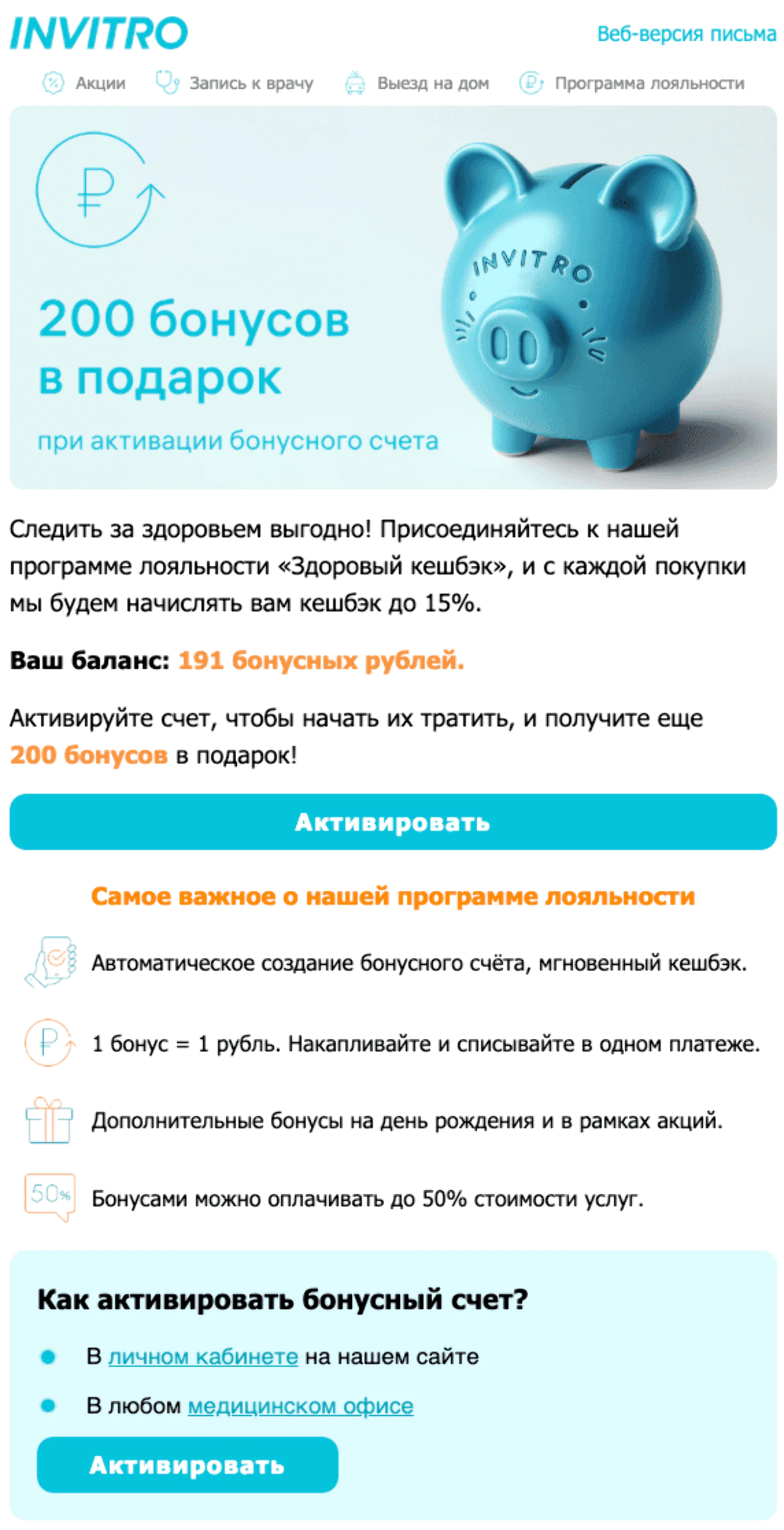 Картинка Рассылка с активацией бонусного счета.Open rate — 15,2%, click rate — 2%, конверсия в заказ — 0,21%