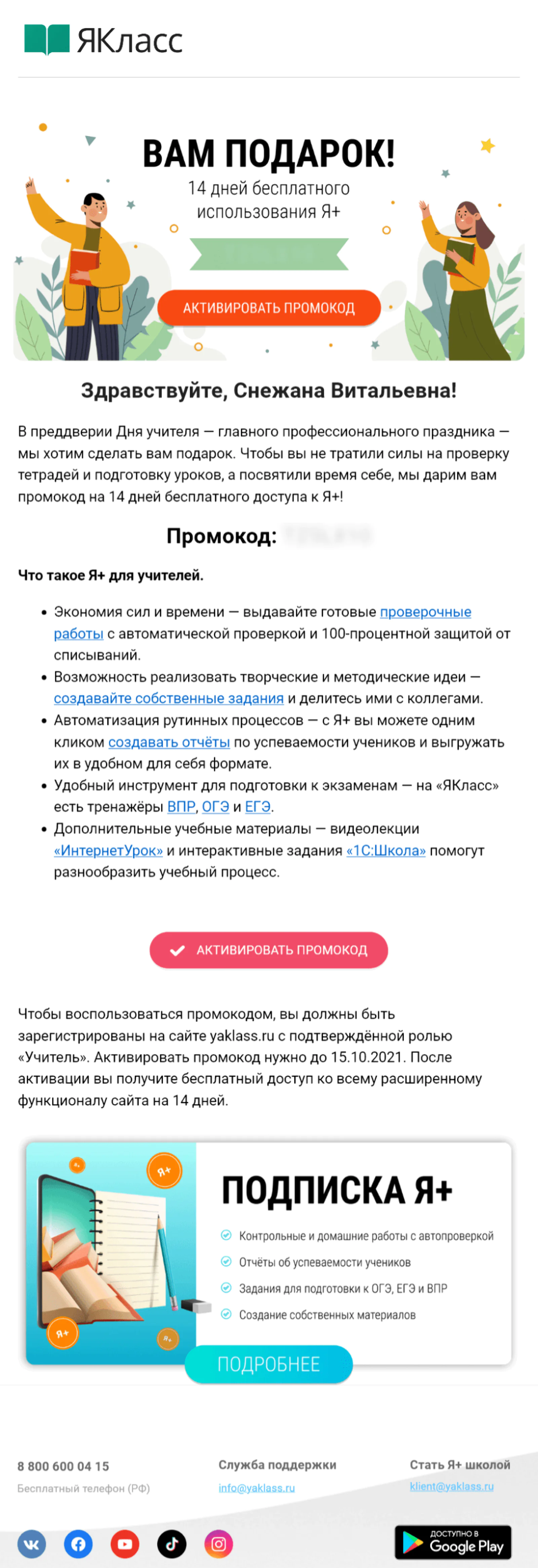 Картинка Письмо с промокодом на 14 дней подпискиПришло учителям, которые не оформили или не продлили подписку:Open rate 7,4%; Click rate 0,9%;Конверсия в заказ по last cliсk 0,006%Через пять дней письмо отправили снова — тем, кто получил, но не открыл предыдущее:
Open rate 4,5%; Click rate 0,6%;Конверсия в заказ по last cliсk 0,003%