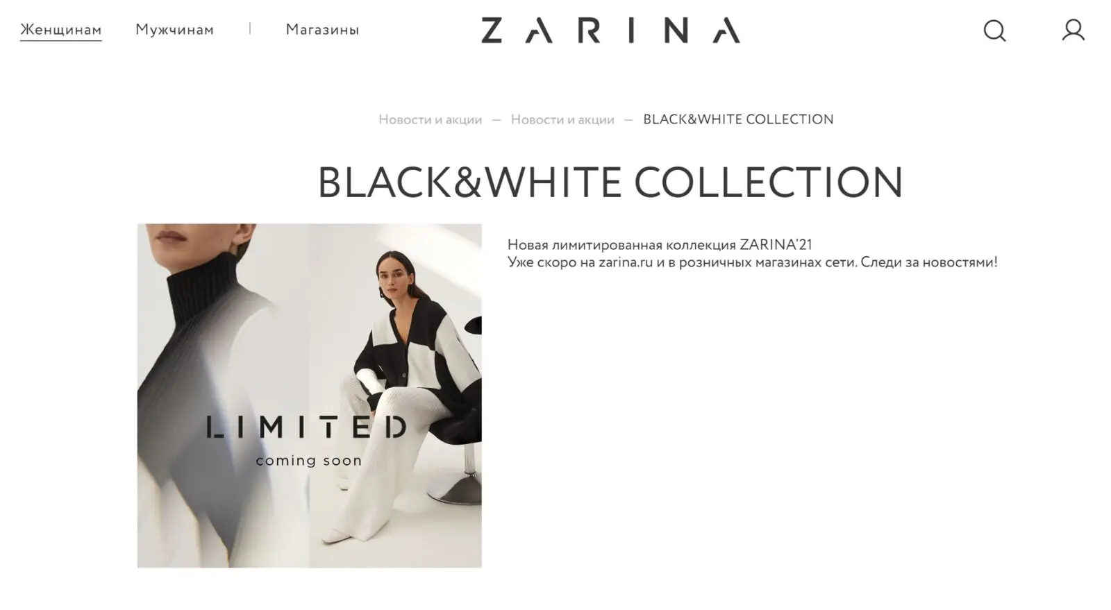 Картинка Анонс запуска лимитированной коллекции на сайте Zarina помогает создать спрос на нее еще до выхода