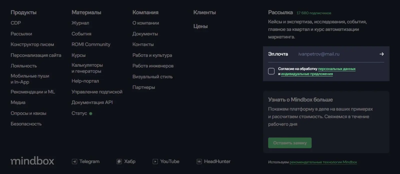 Картинка На сайте Mindbox форма подписки размещена в подвале
