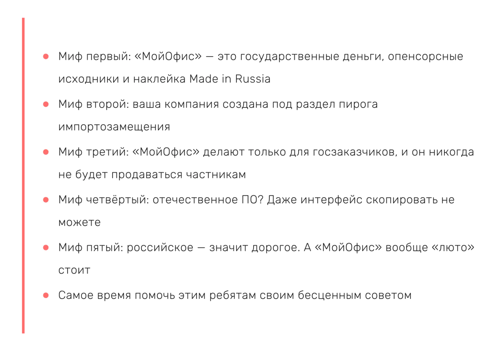 Картинка Пост с мифами о «МойОфис» в блоге основателя компании