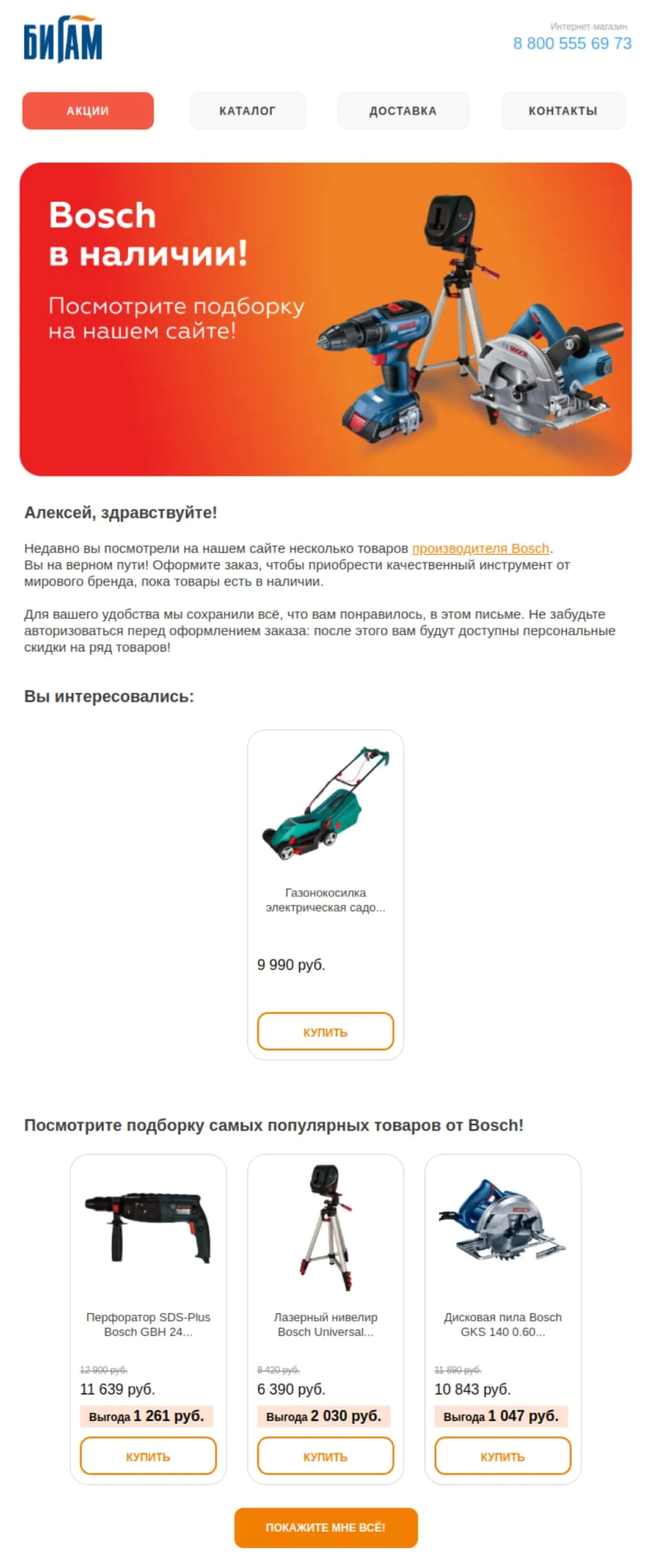Клиенту, который интересовался продукцией Bosch, прислали подборку товаров бренда